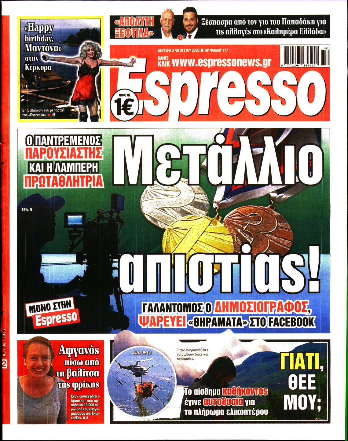 Εξώφυλο εφημερίδας ESPRESSO 2026-08-03