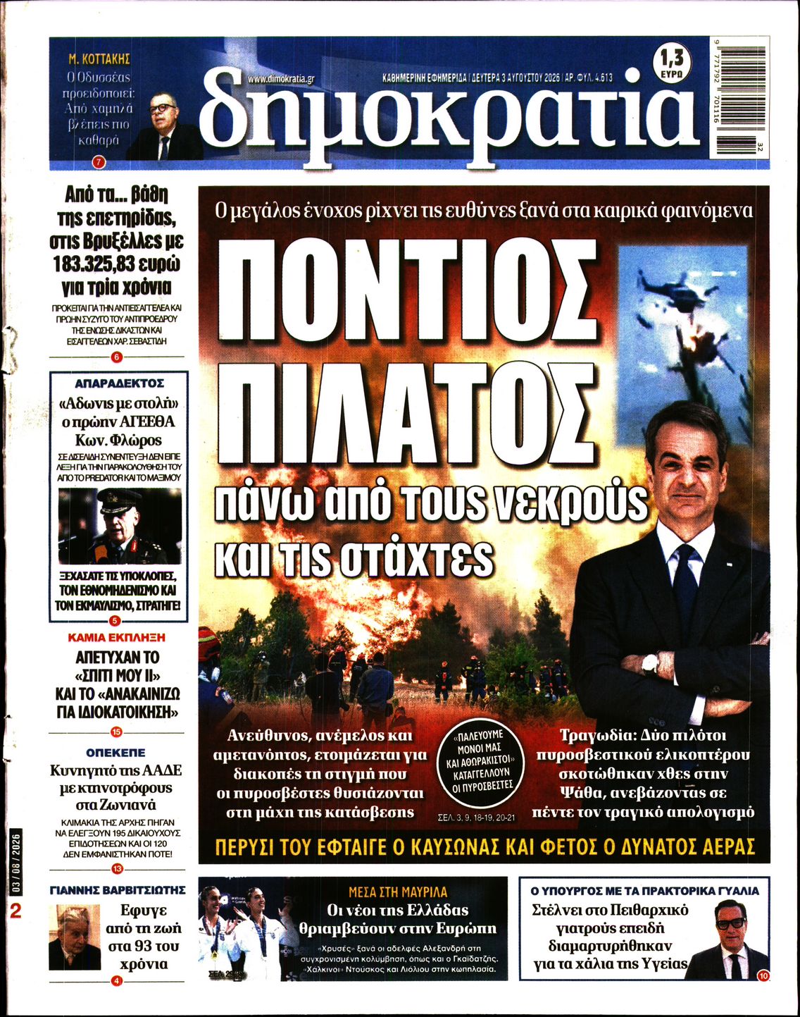 Εξώφυλο εφημερίδας ΔΗΜΟΚΡΑΤΙΑ 2026-08-03