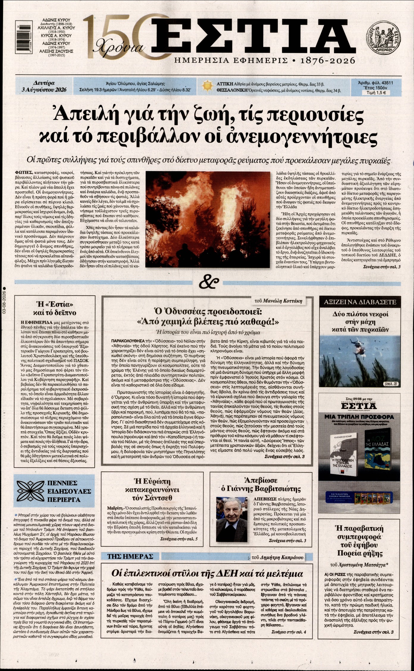 Εξώφυλο εφημερίδας ΕΣΤΙΑ 2026-08-03