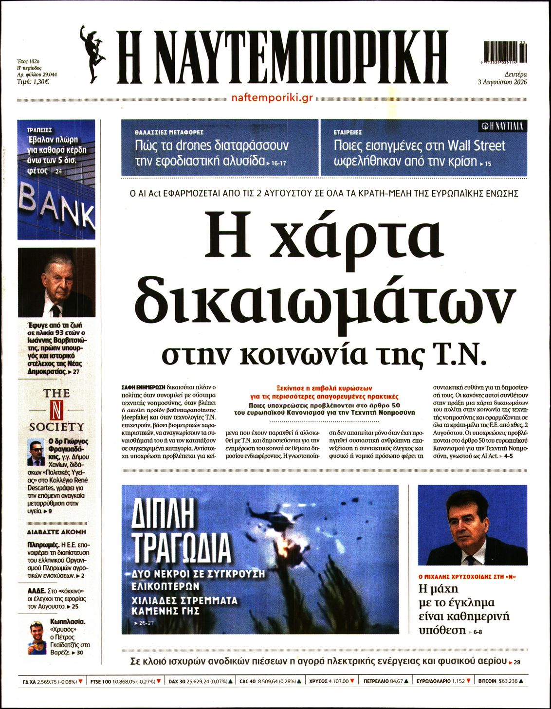 Εξώφυλο εφημερίδας ΝΑΥΤΕΜΠΟΡΙΚΗ 2026-08-03