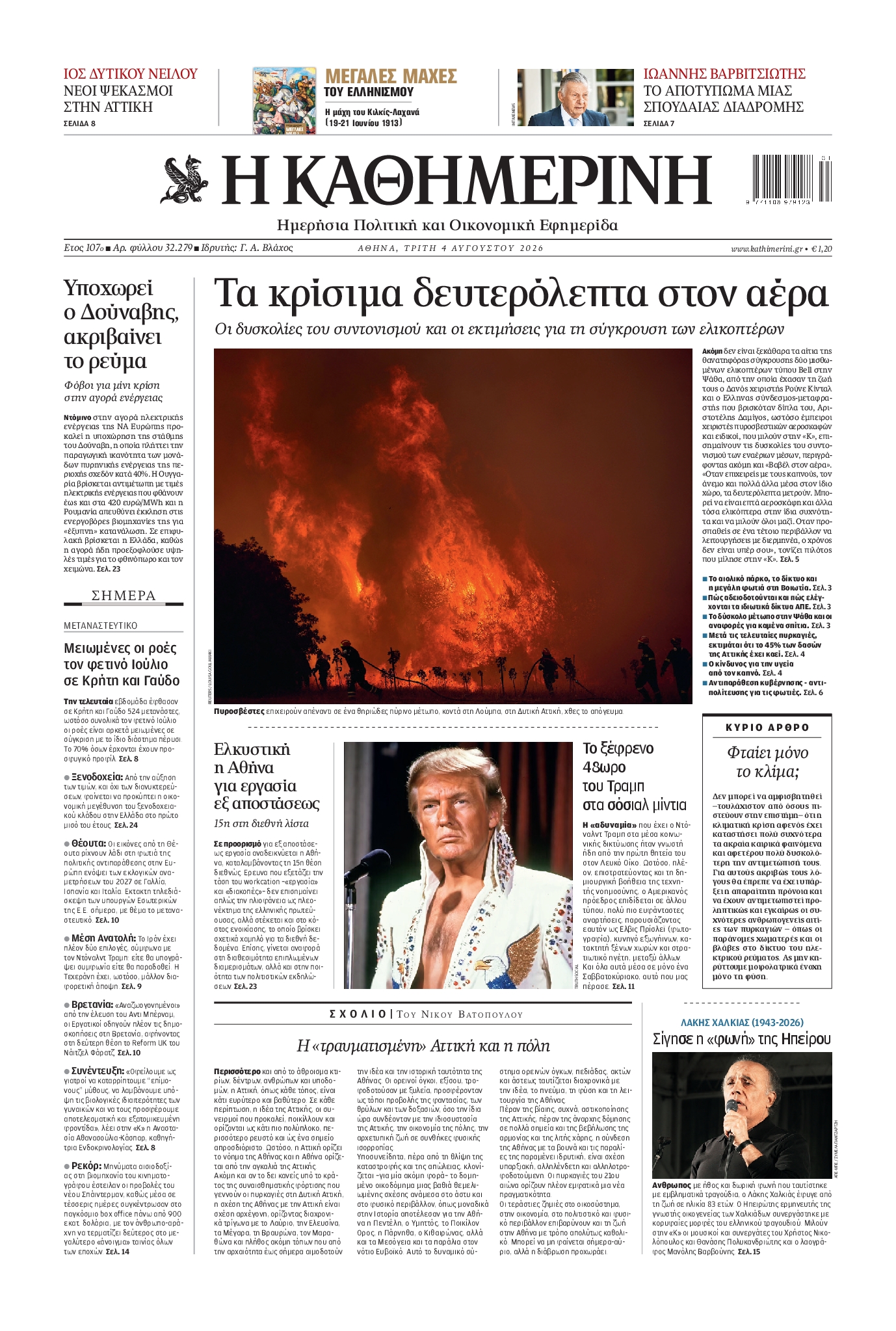 Εξώφυλο εφημερίδας ΚΑΘΗΜΕΡΙΝΗ 2026-08-04