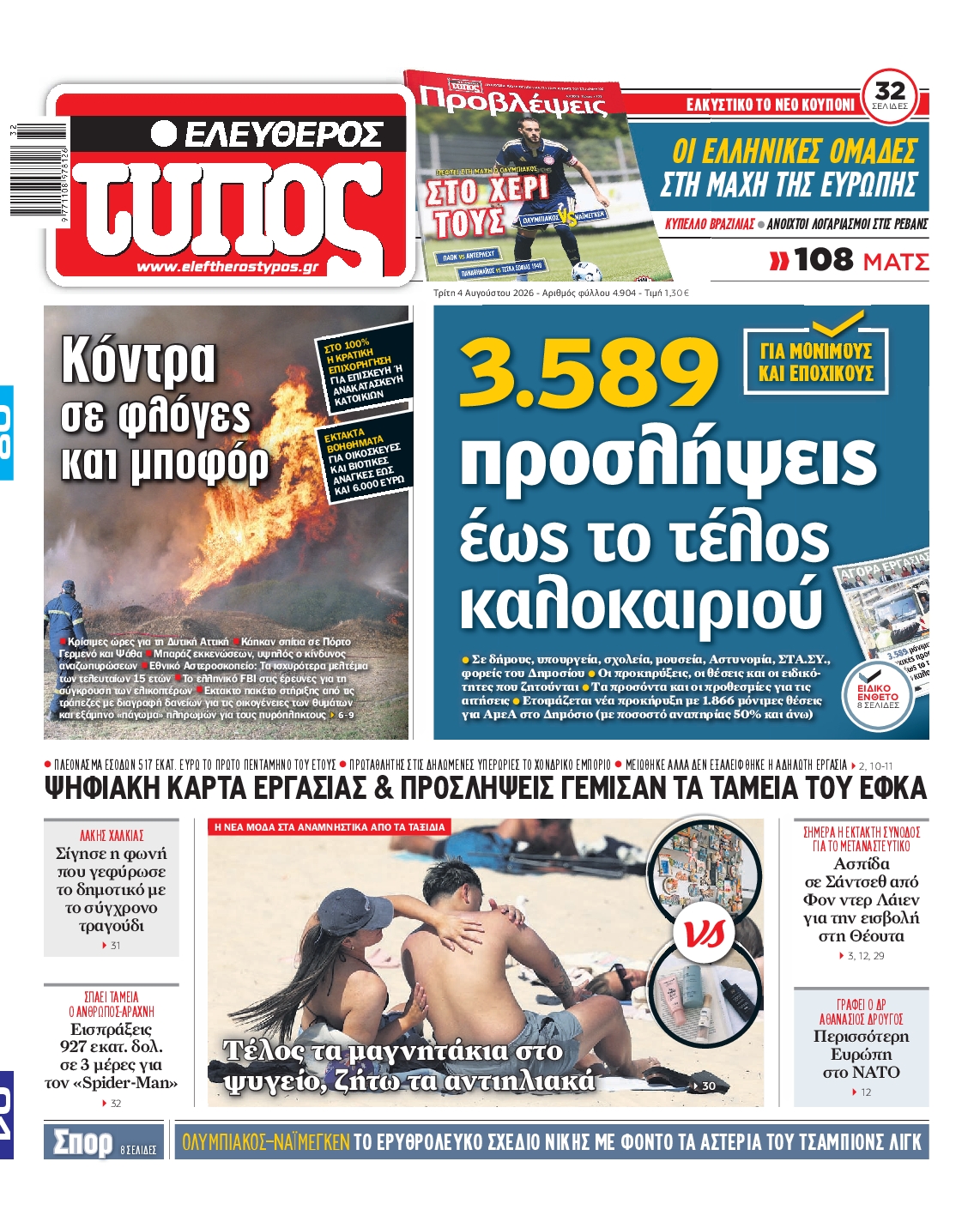 Εξώφυλο εφημερίδας ΕΛΕΥΘΕΡΟΣ ΤΥΠΟΣ 2026-08-04