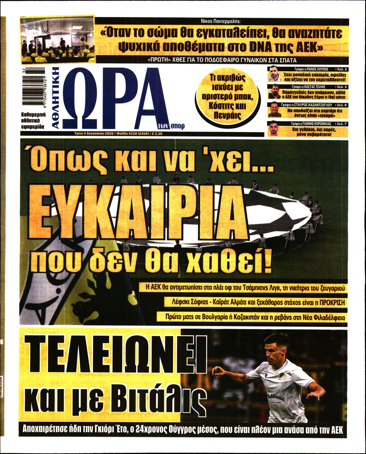 Εξώφυλο εφημερίδας ΩΡΑ ΓΙΑ ΣΠΟΡ 2026-08-04