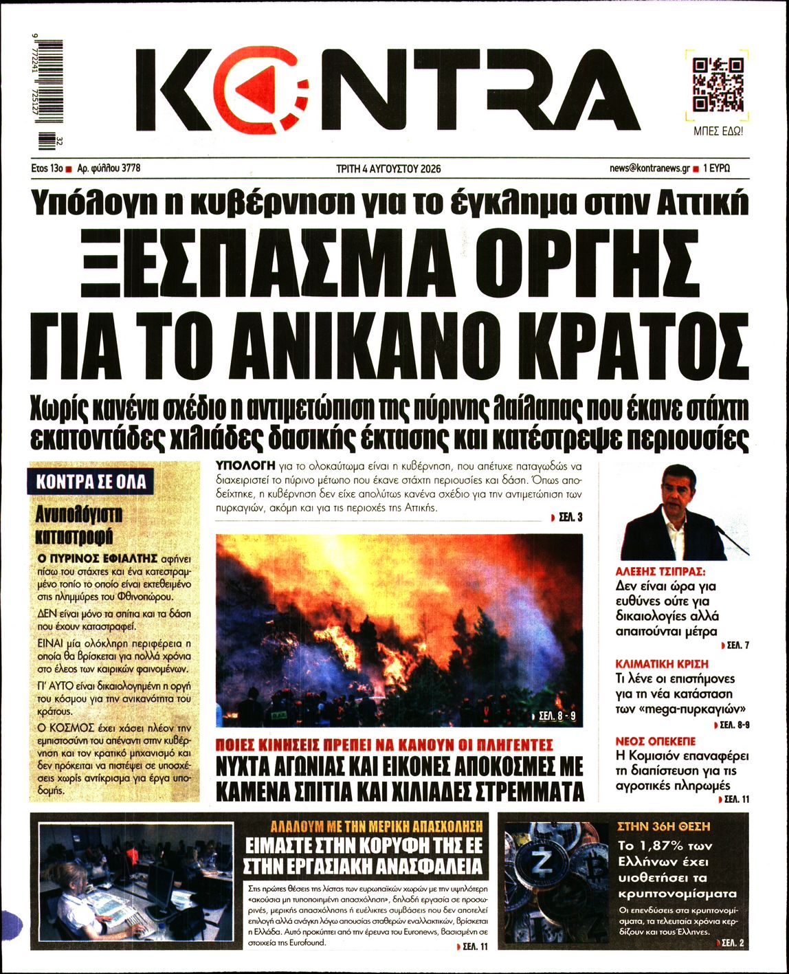 Εξώφυλο εφημερίδας KONTRA NEWS 2026-08-04
