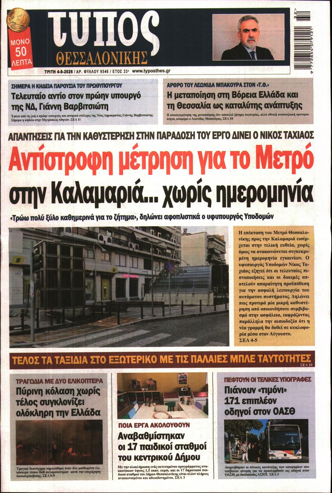 Εξώφυλο εφημερίδας ΤΥΠΟΣ ΘΕΣ/ΝΙΚΗΣ 2026-08-04