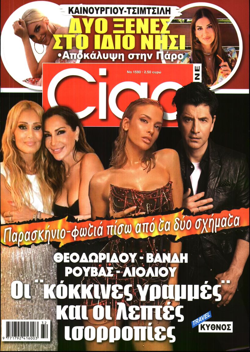 Εξώφυλο εφημερίδας CIAO 2026-08-04