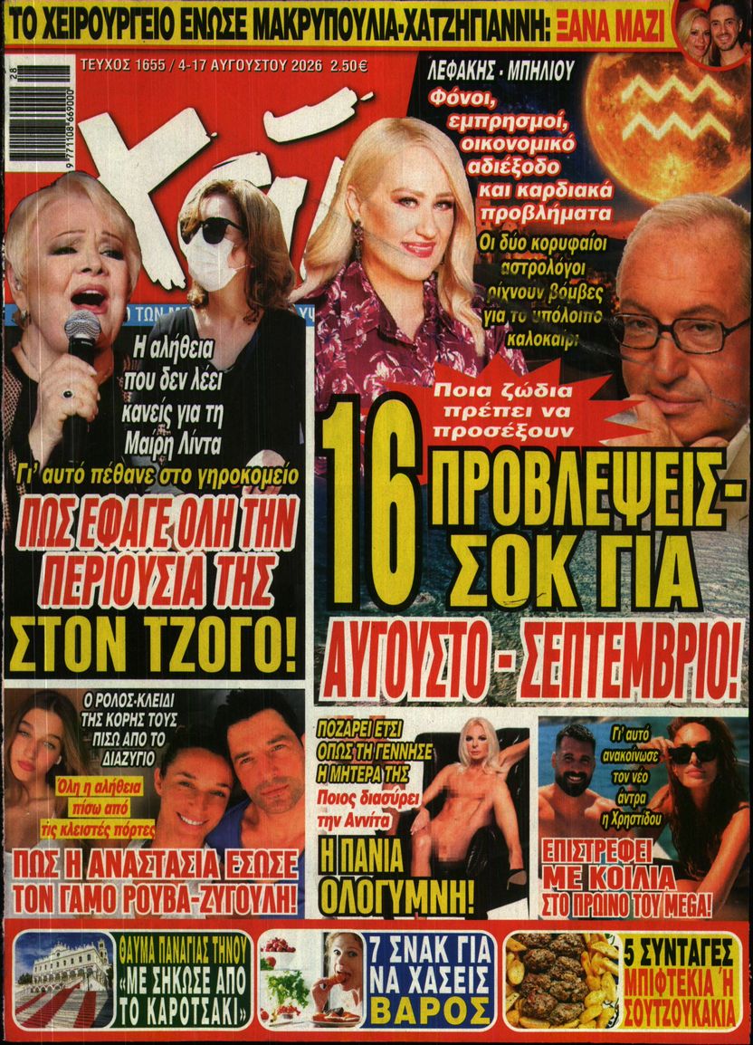 Εξώφυλο εφημερίδας ΧΑΙ 2026-08-04