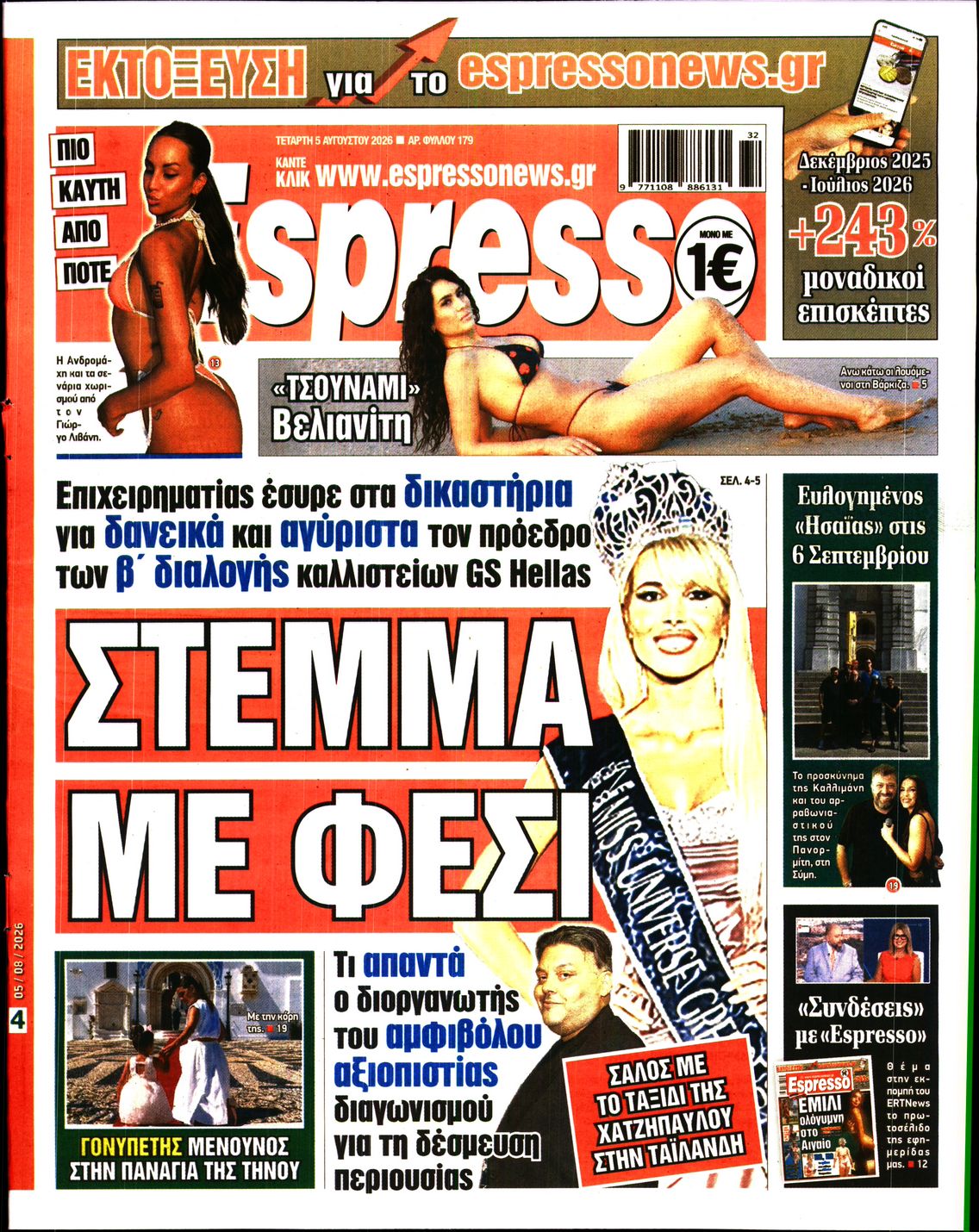 Εξώφυλο εφημερίδας ESPRESSO 2026-08-05