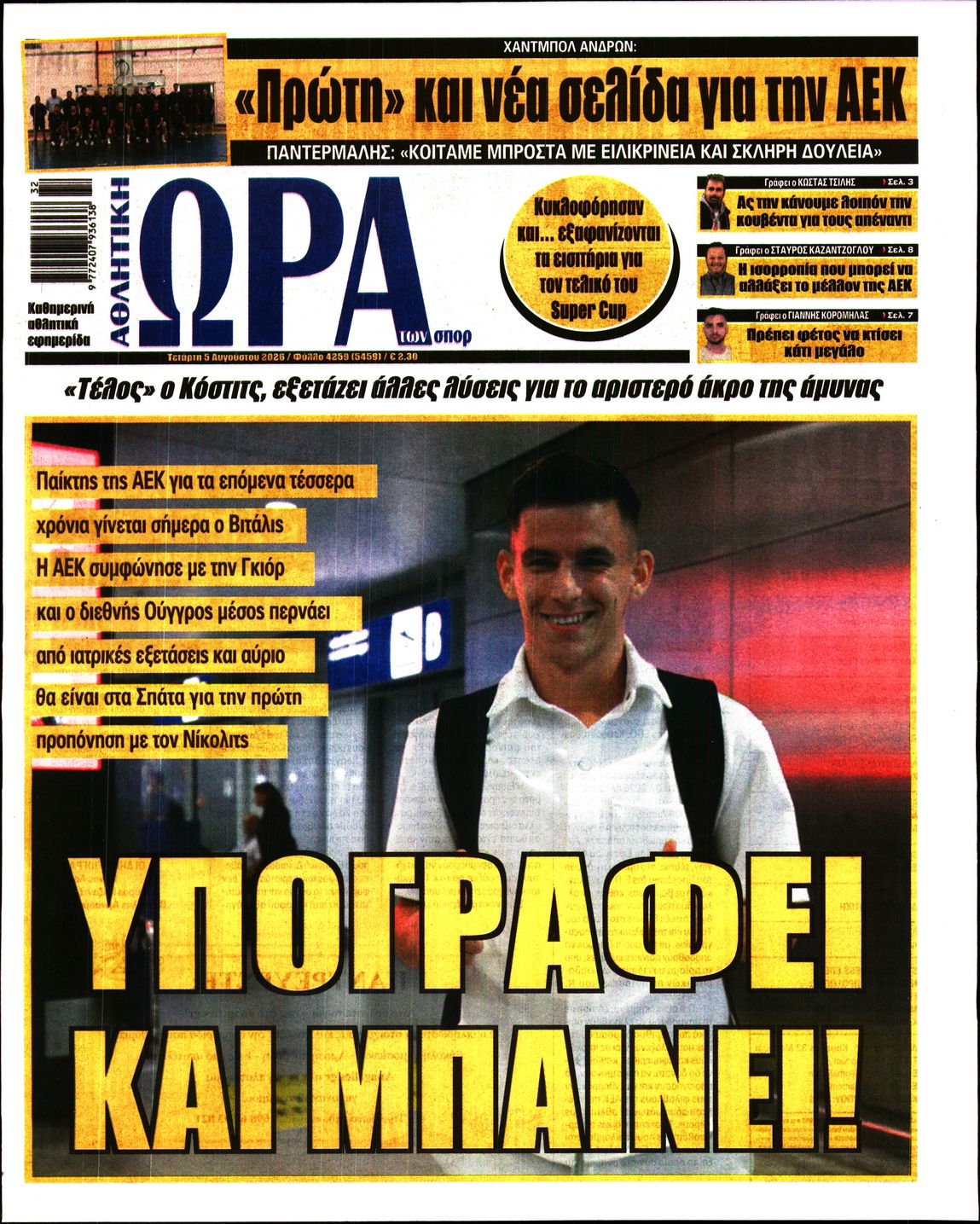 Εξώφυλο εφημερίδας ΩΡΑ ΓΙΑ ΣΠΟΡ 2026-08-05