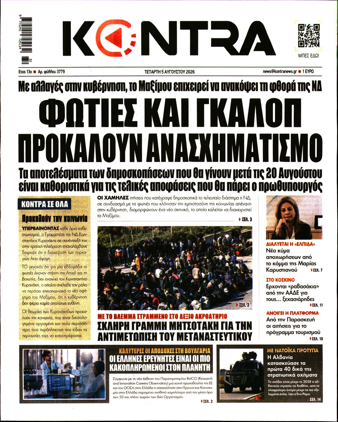 Εξώφυλο εφημερίδας KONTRA NEWS 2026-08-05