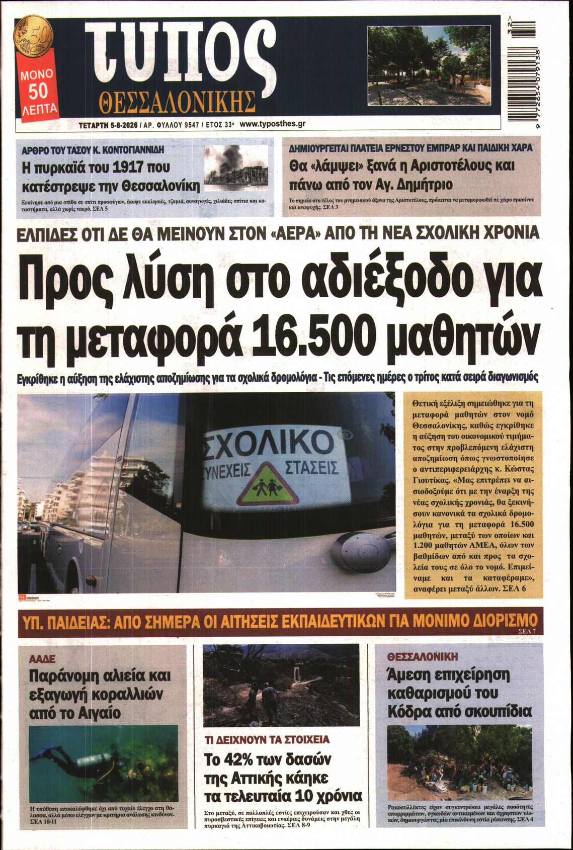 Εξώφυλο εφημερίδας ΤΥΠΟΣ ΘΕΣ/ΝΙΚΗΣ 2026-08-05