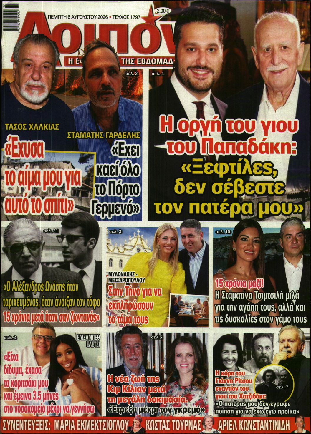 Εξώφυλο εφημερίδας ΛΟΙΠΟΝ 2026-08-06