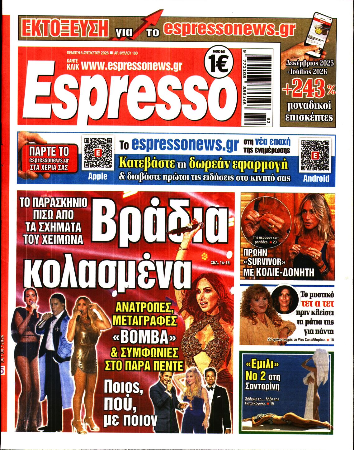 Εξώφυλο εφημερίδας ESPRESSO 2026-08-06