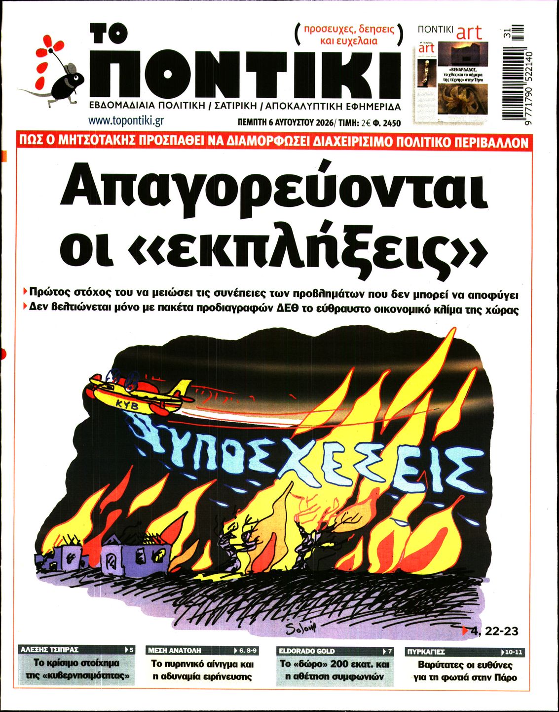 Εξώφυλο εφημερίδας ΤΟ ΠΟΝΤΙΚΙ 2026-08-06