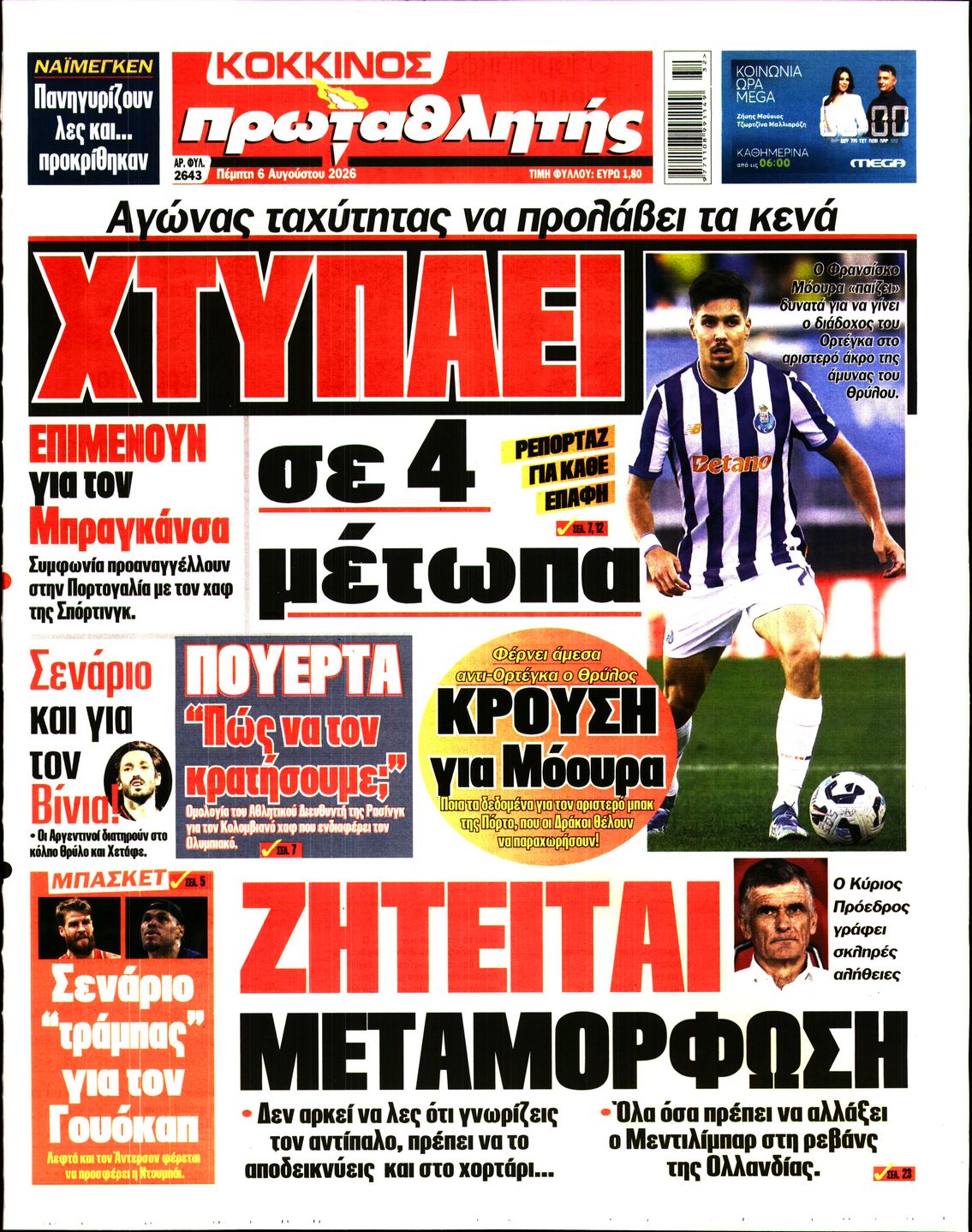 Εξώφυλο εφημερίδας ΠΡΩΤΑΘΛΗΤΗΣ 2026-08-06