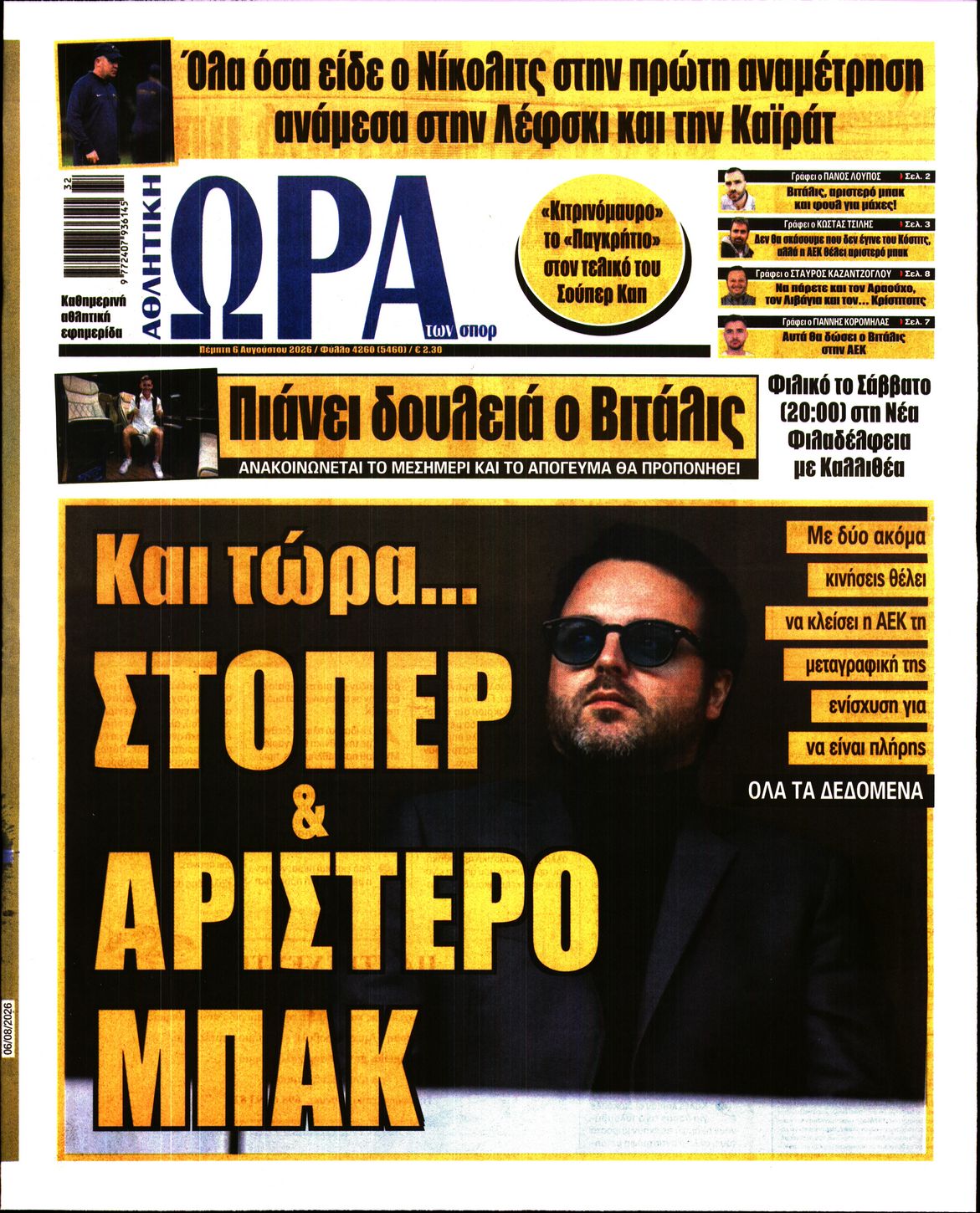 Εξώφυλο εφημερίδας ΩΡΑ ΓΙΑ ΣΠΟΡ 2026-08-06
