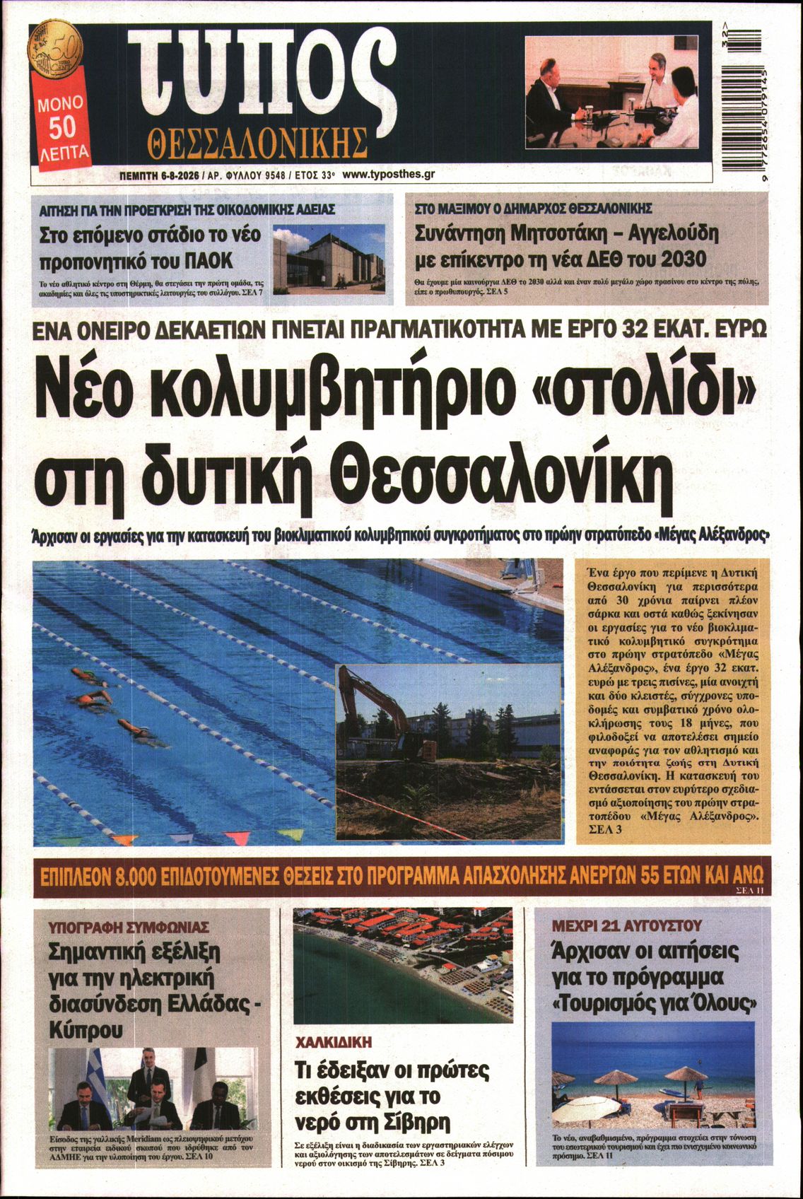 Εξώφυλο εφημερίδας ΤΥΠΟΣ ΘΕΣ/ΝΙΚΗΣ 2026-08-06
