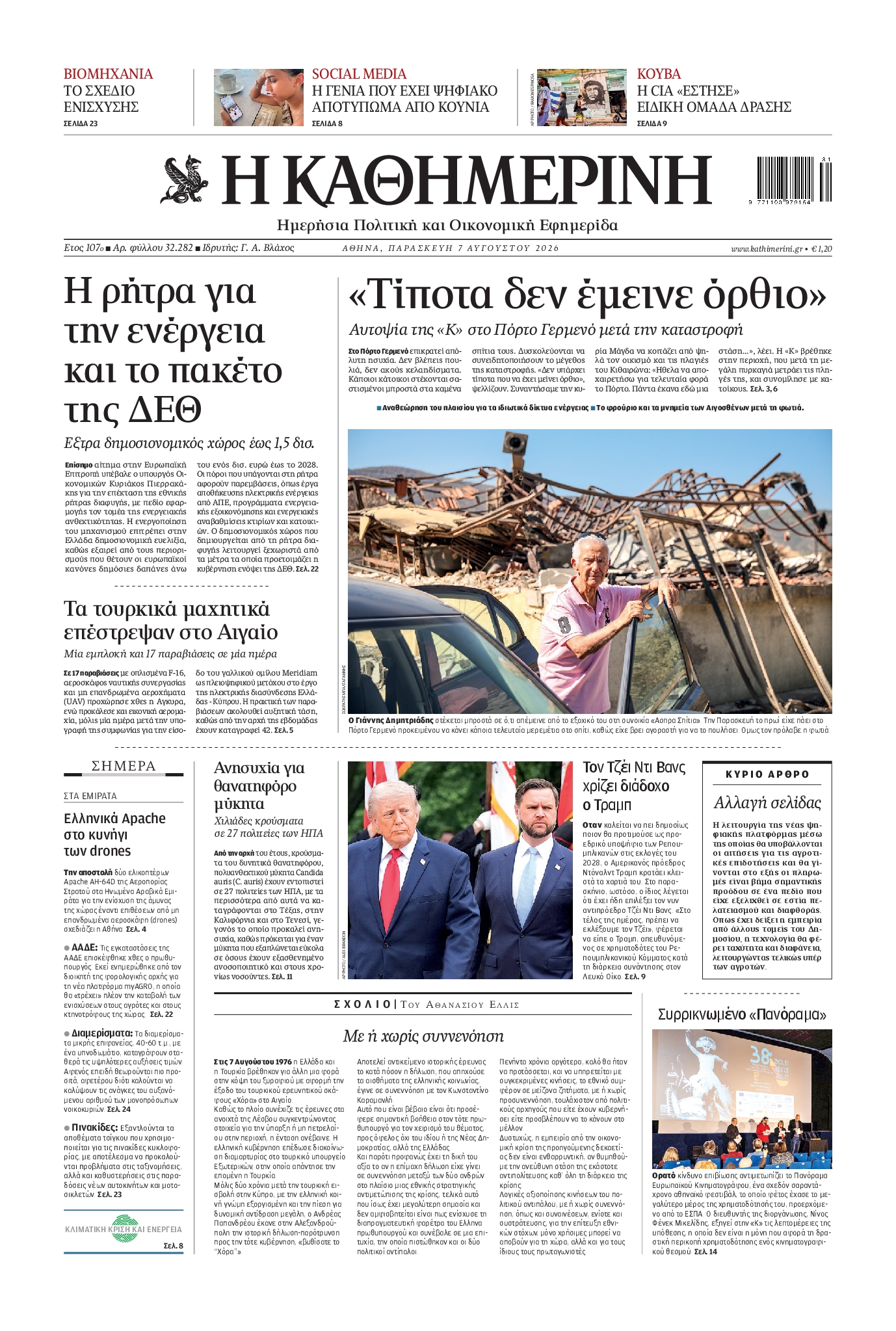 Εξώφυλο εφημερίδας ΚΑΘΗΜΕΡΙΝΗ 2026-08-07