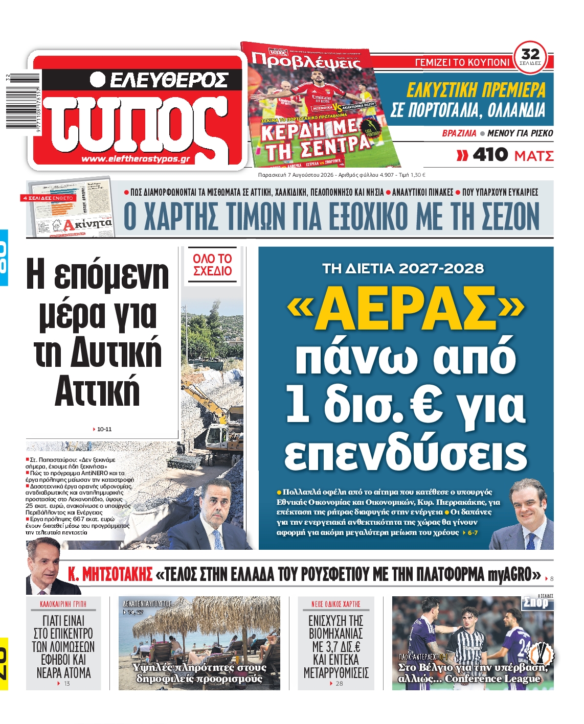 Εξώφυλο εφημερίδας ΕΛΕΥΘΕΡΟΣ ΤΥΠΟΣ 2026-08-07