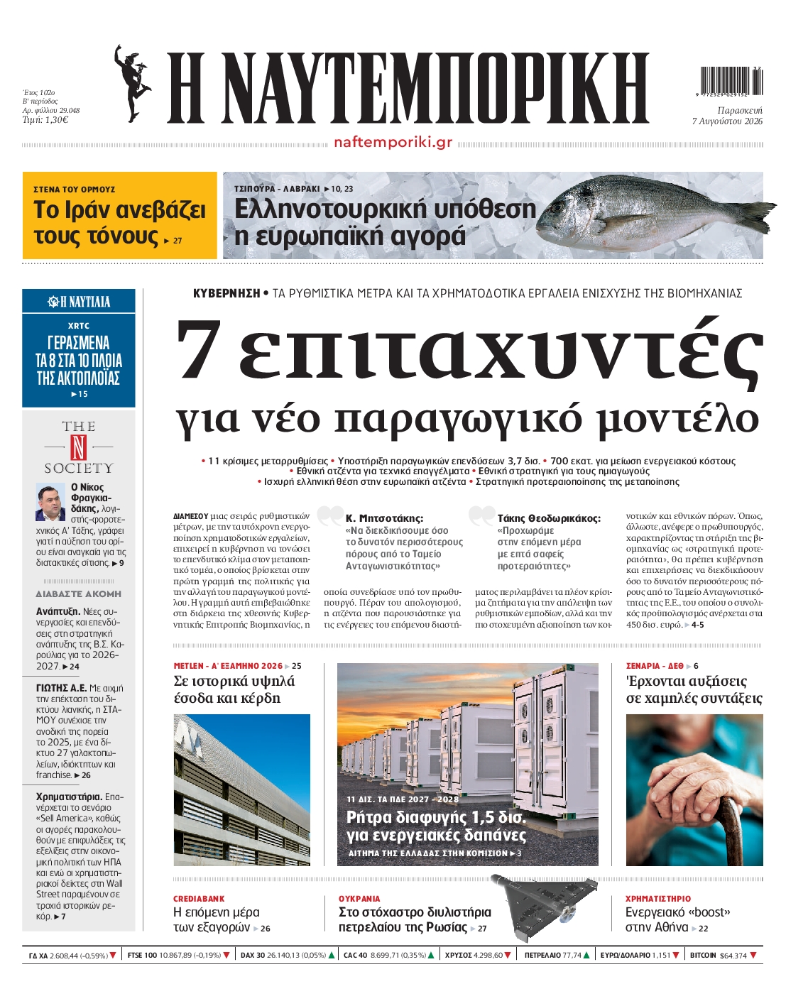Εξώφυλο εφημερίδας ΝΑΥΤΕΜΠΟΡΙΚΗ 2026-08-07