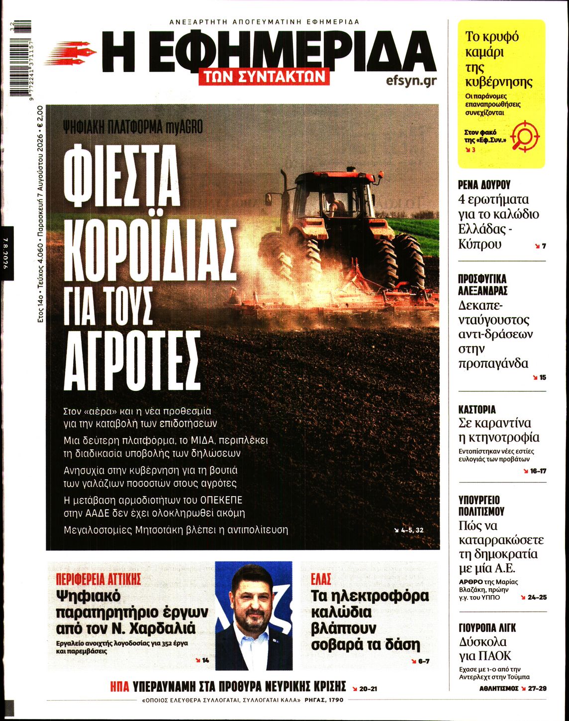 Εξώφυλο εφημερίδας ΤΩΝ ΣΥΝΤΑΚΤΩΝ 2026-08-07