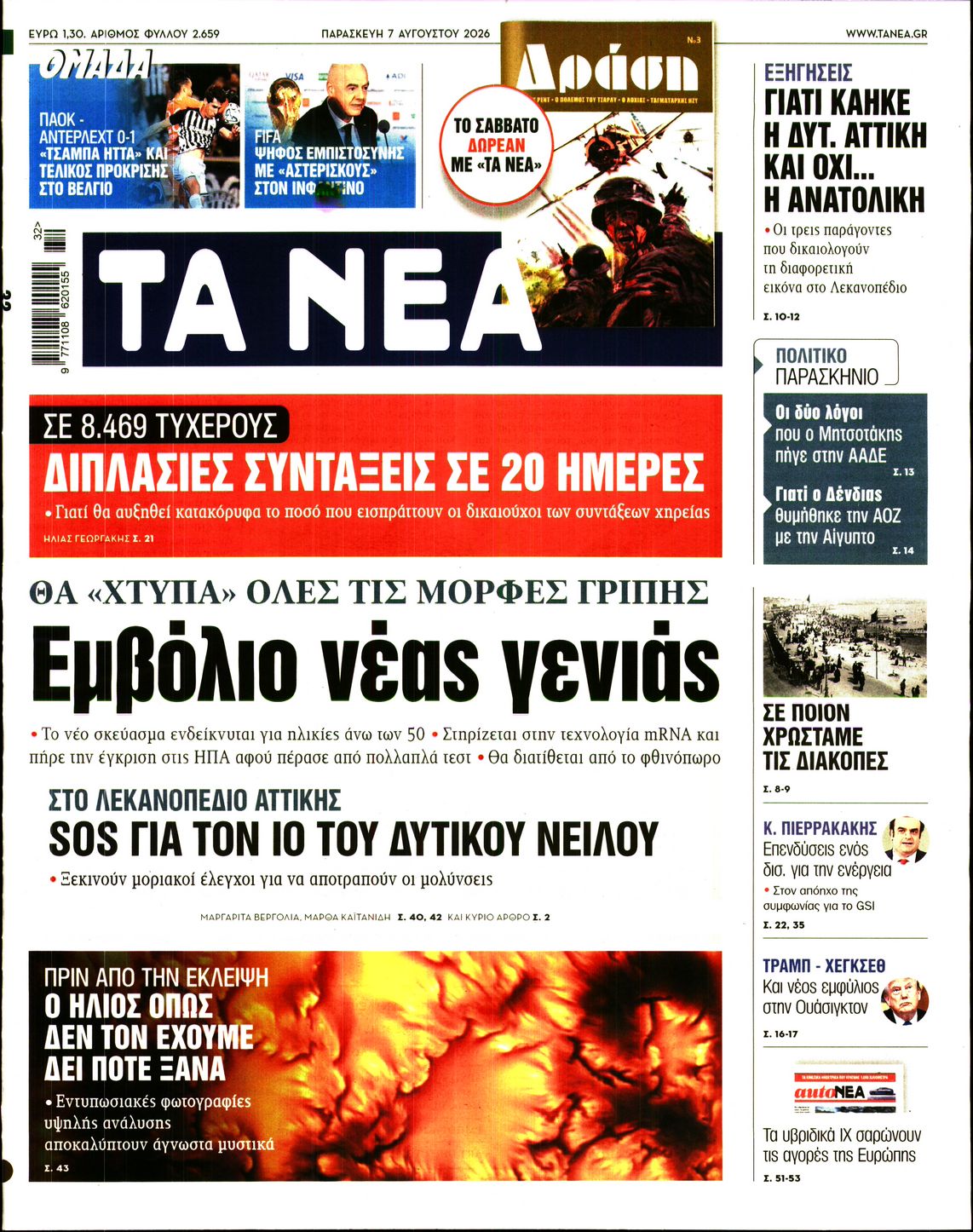 Εξώφυλο εφημερίδας ΤΑ ΝΕΑ 2026-08-07