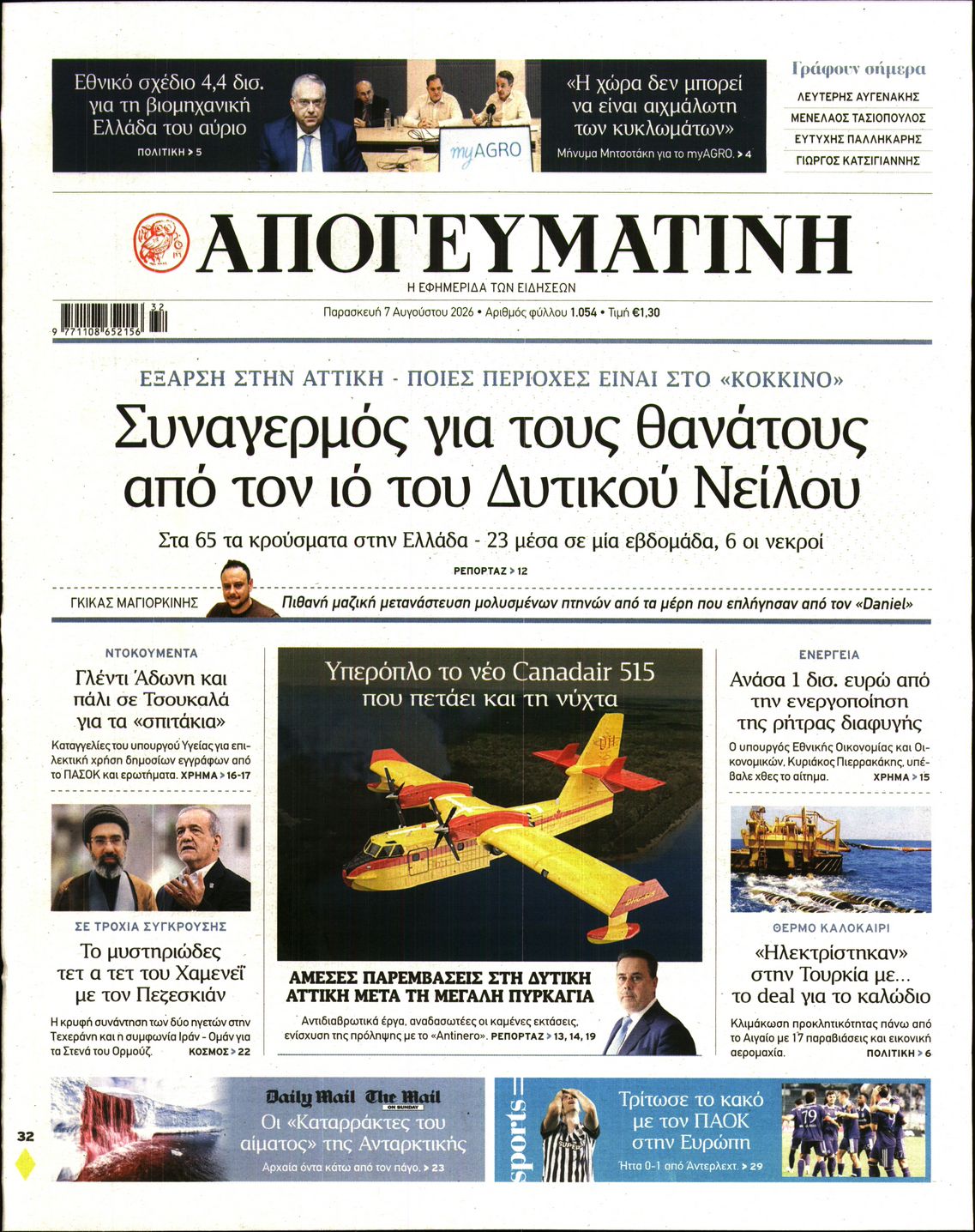 Εξώφυλο εφημερίδας ΑΠΟΓΕΥΜΑΤΙΝΗ 2026-08-07