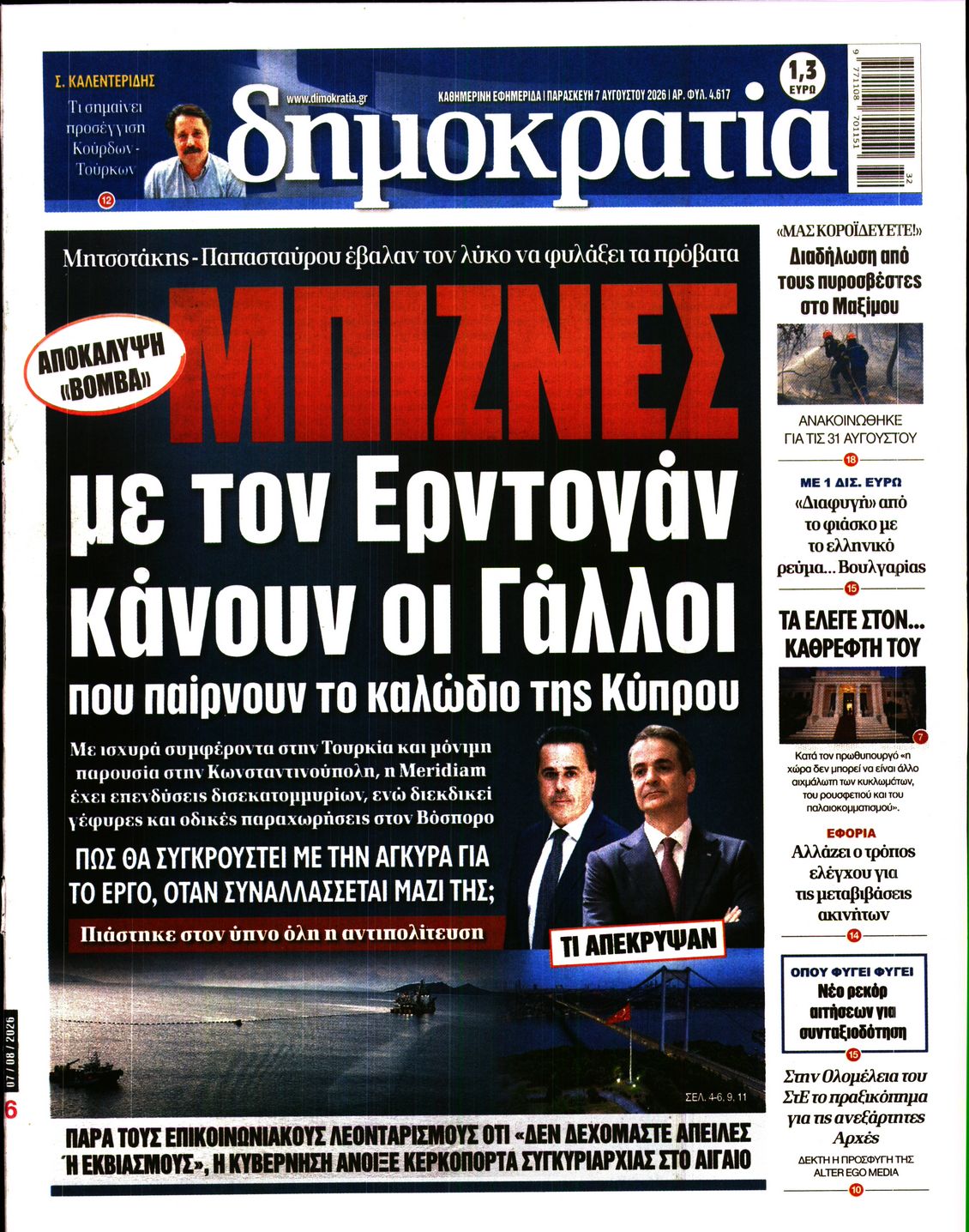 Εξώφυλο εφημερίδας ΔΗΜΟΚΡΑΤΙΑ 2026-08-07