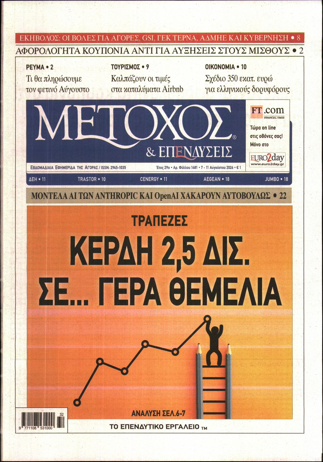 Εξώφυλο εφημερίδας ΜΕΤΟΧΟΣ 2026-08-07