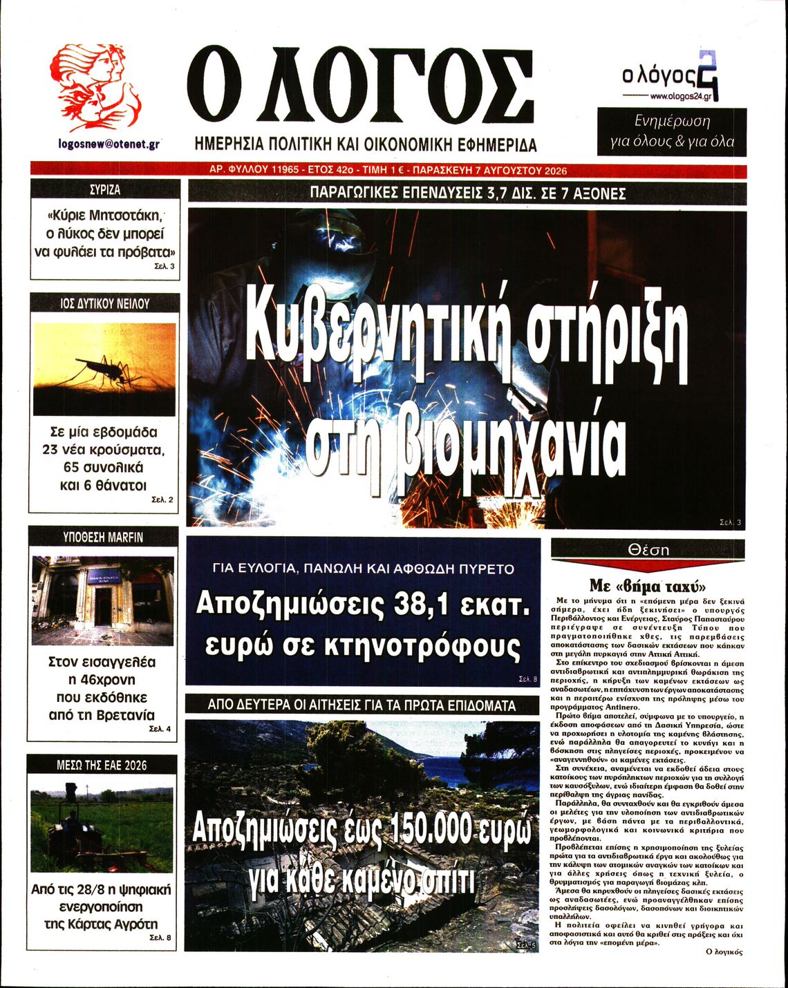Εξώφυλο εφημερίδας Ο ΛΟΓΟΣ 2026-08-07