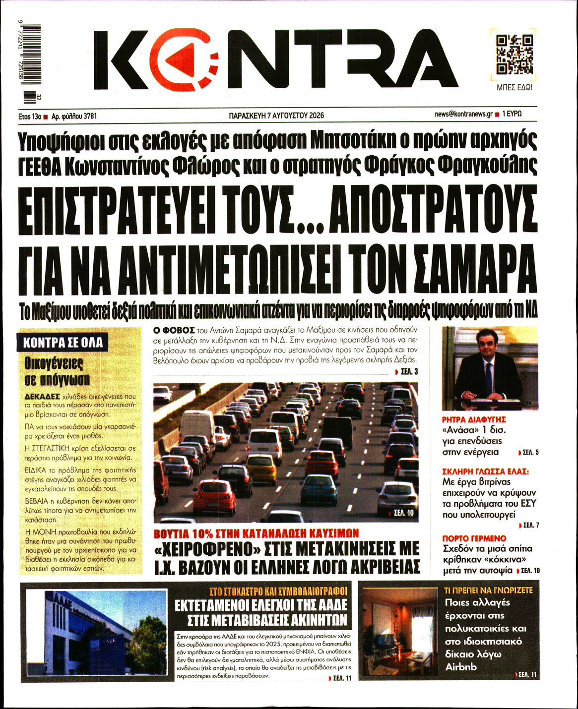 Εξώφυλο εφημερίδας KONTRA NEWS 2026-08-07