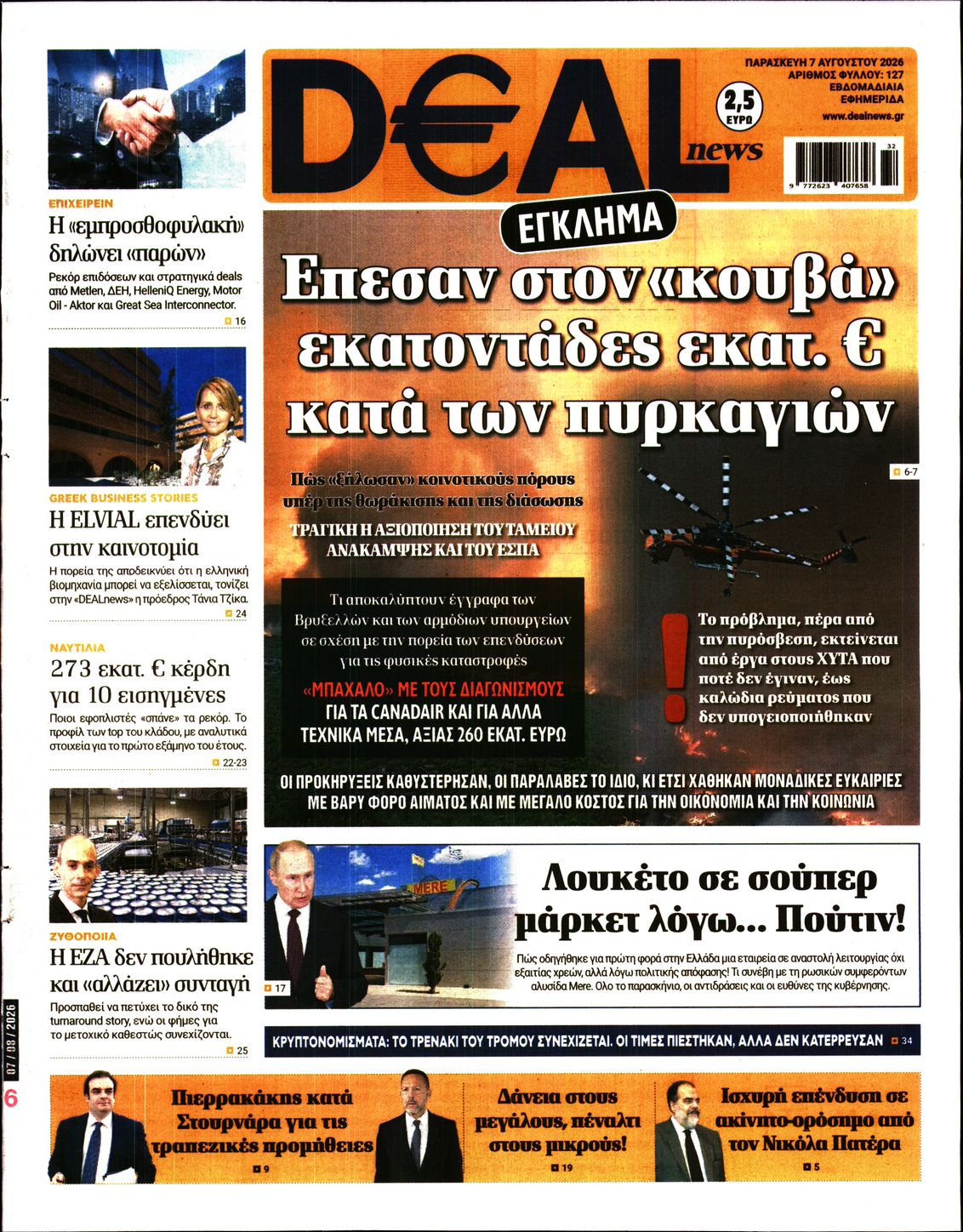 Εξώφυλο εφημερίδας DEAL NEWS 2026-08-07