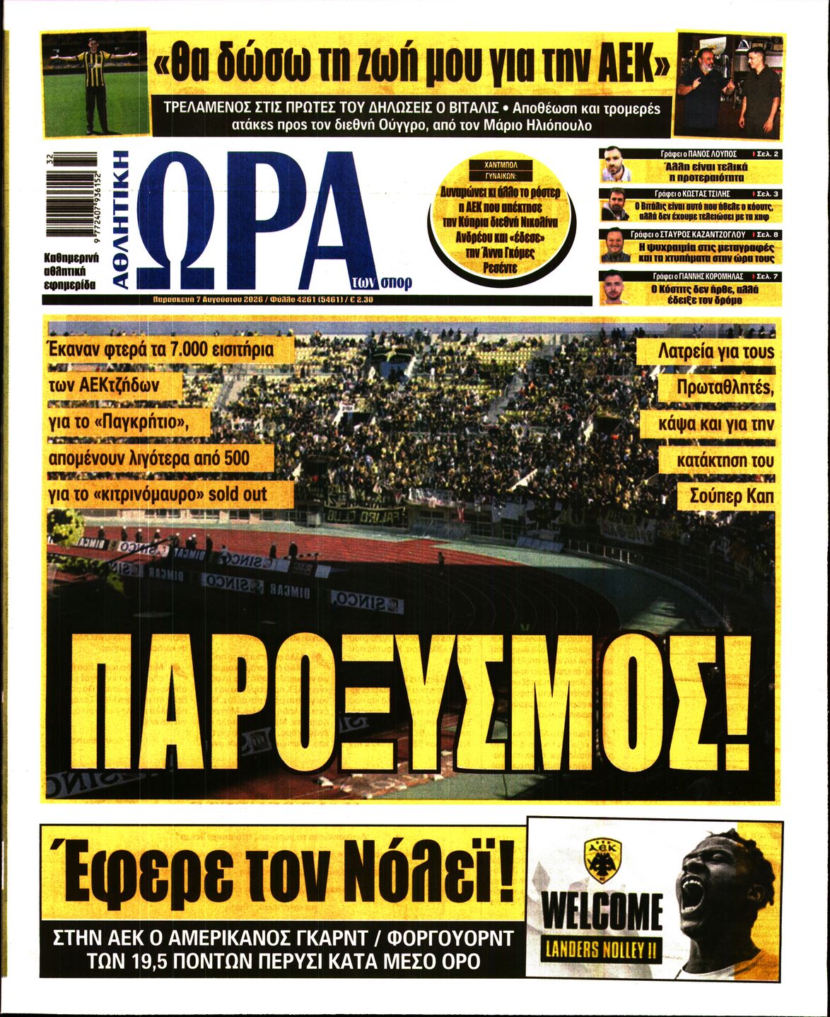 Εξώφυλο εφημερίδας ΩΡΑ ΓΙΑ ΣΠΟΡ 2026-08-07
