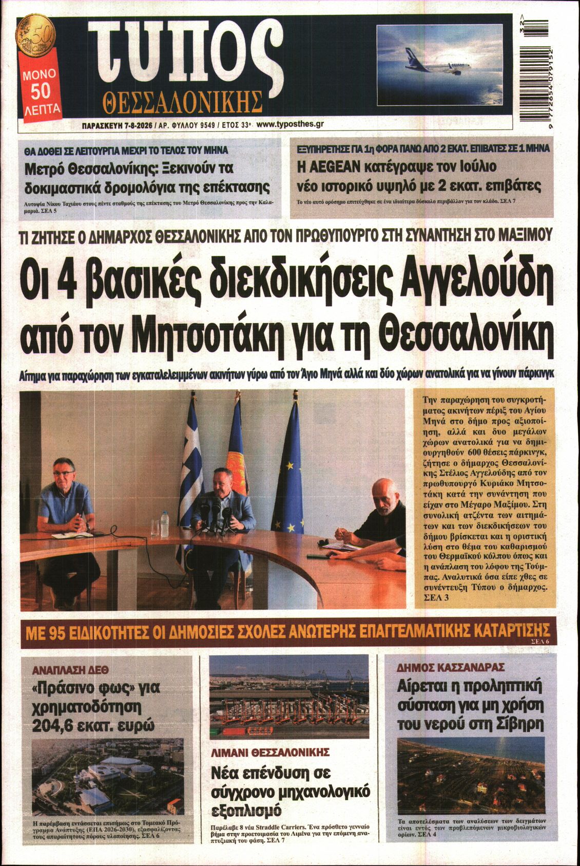 Εξώφυλο εφημερίδας ΤΥΠΟΣ ΘΕΣ/ΝΙΚΗΣ 2026-08-07