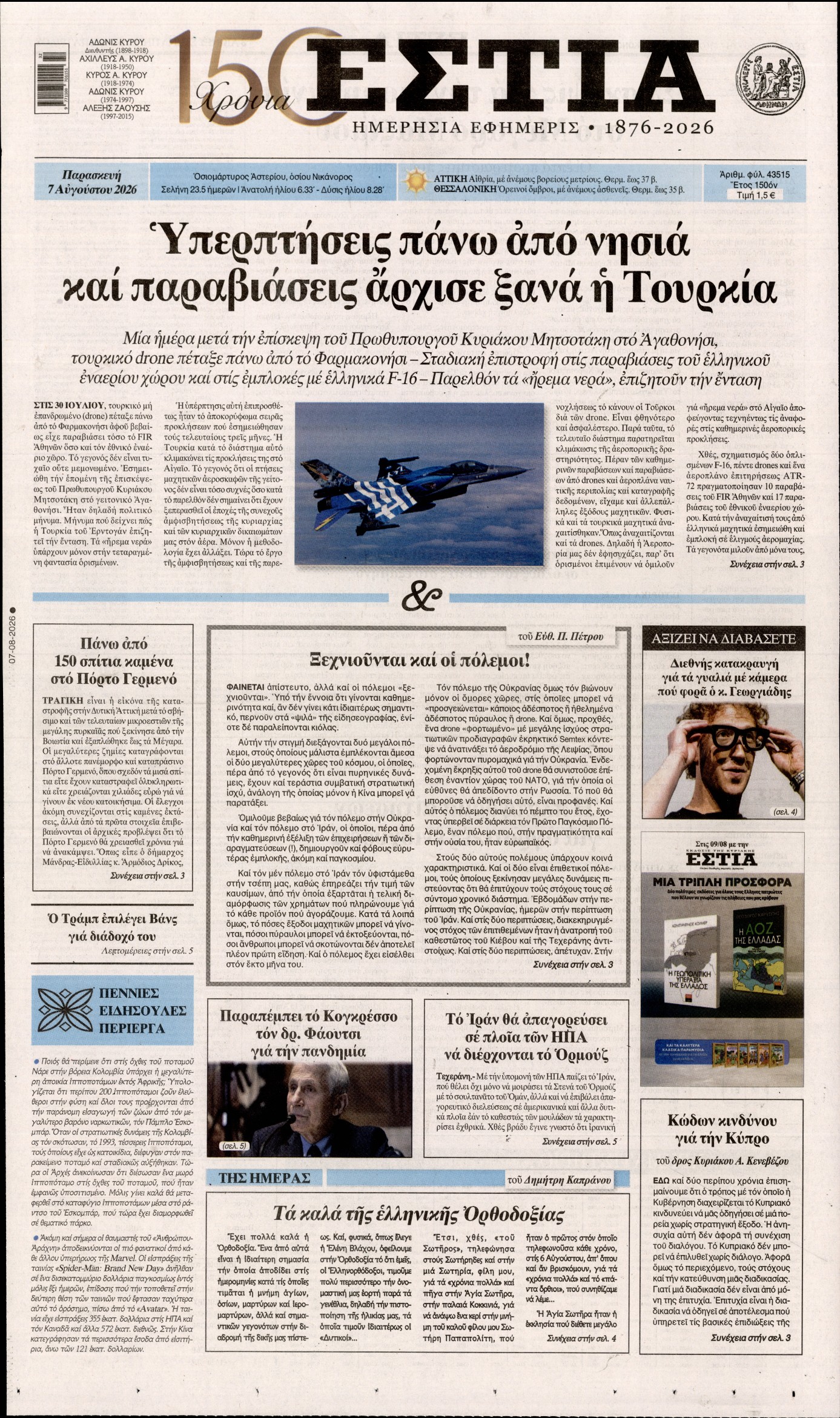 Εξώφυλο εφημερίδας ΕΣΤΙΑ 2026-08-07