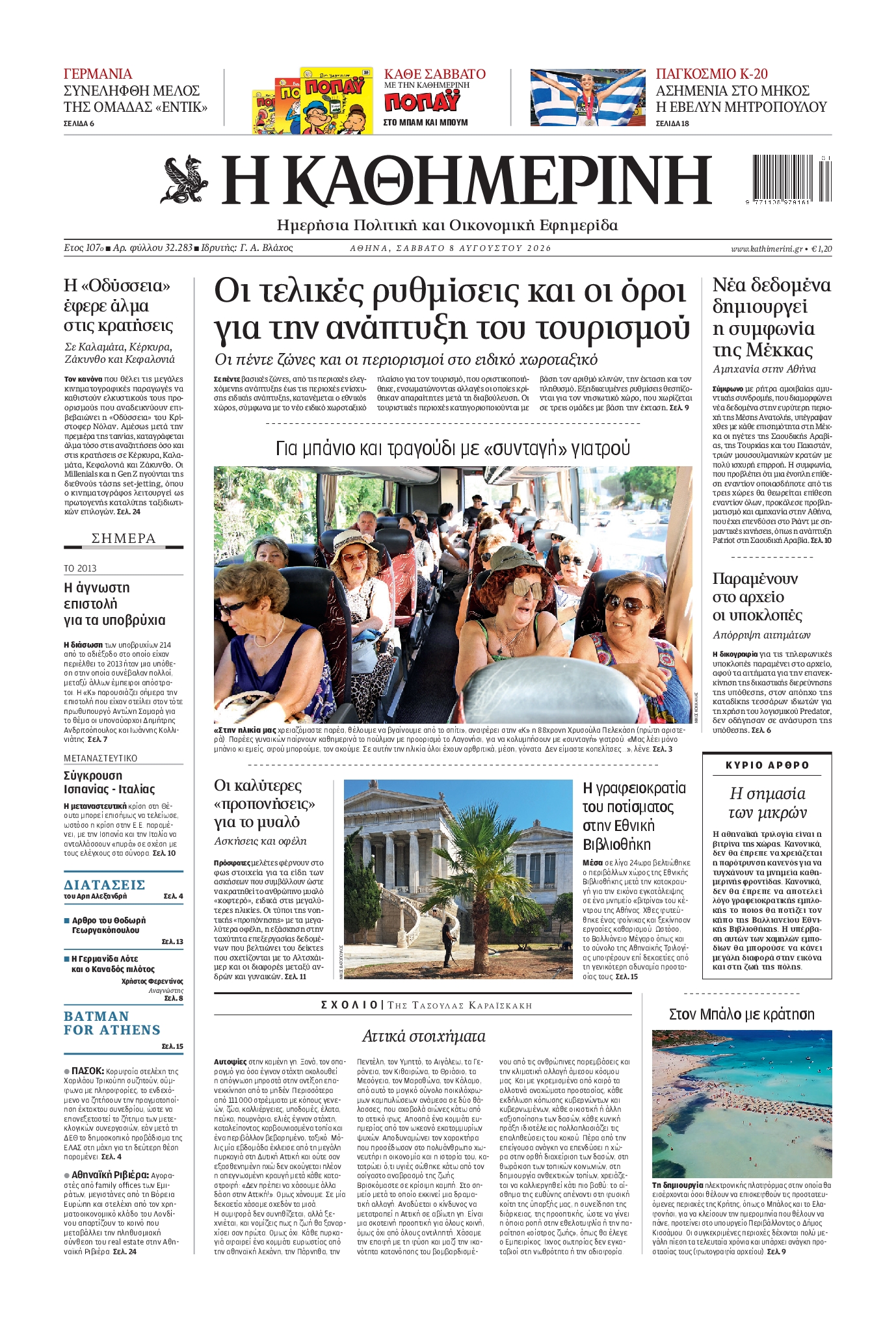 Εξώφυλο εφημερίδας ΚΑΘΗΜΕΡΙΝΗ 2026-08-08