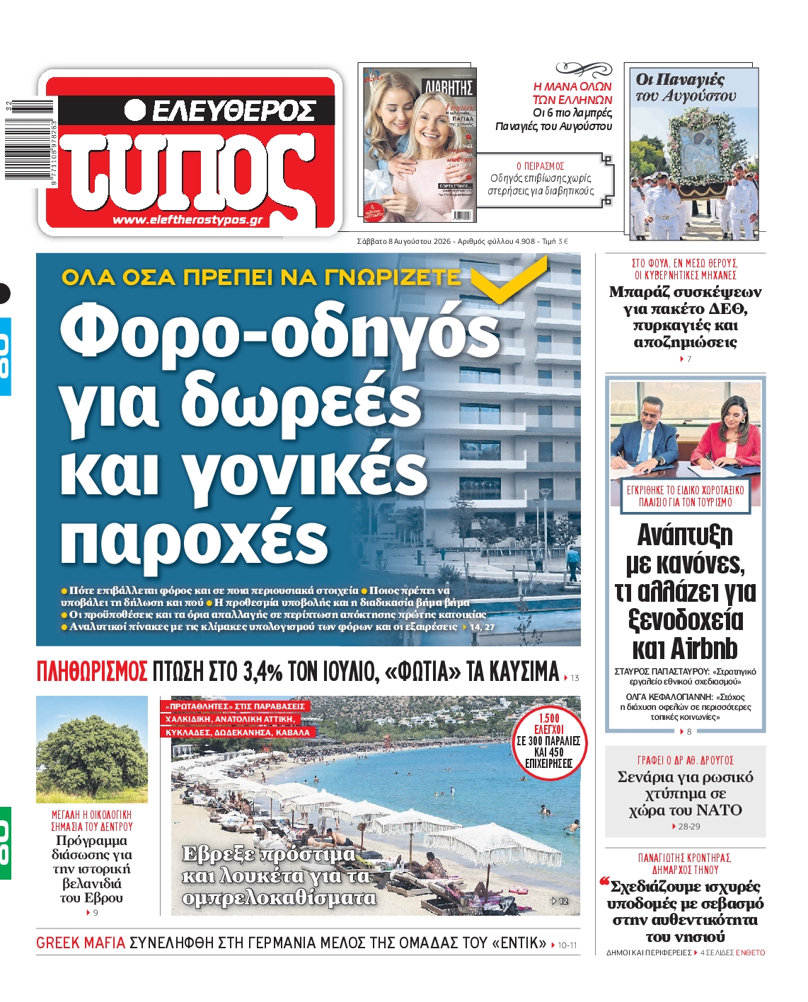 Εξώφυλο εφημερίδας ΕΛΕΥΘΕΡΟΣ ΤΥΠΟΣ 2026-08-08