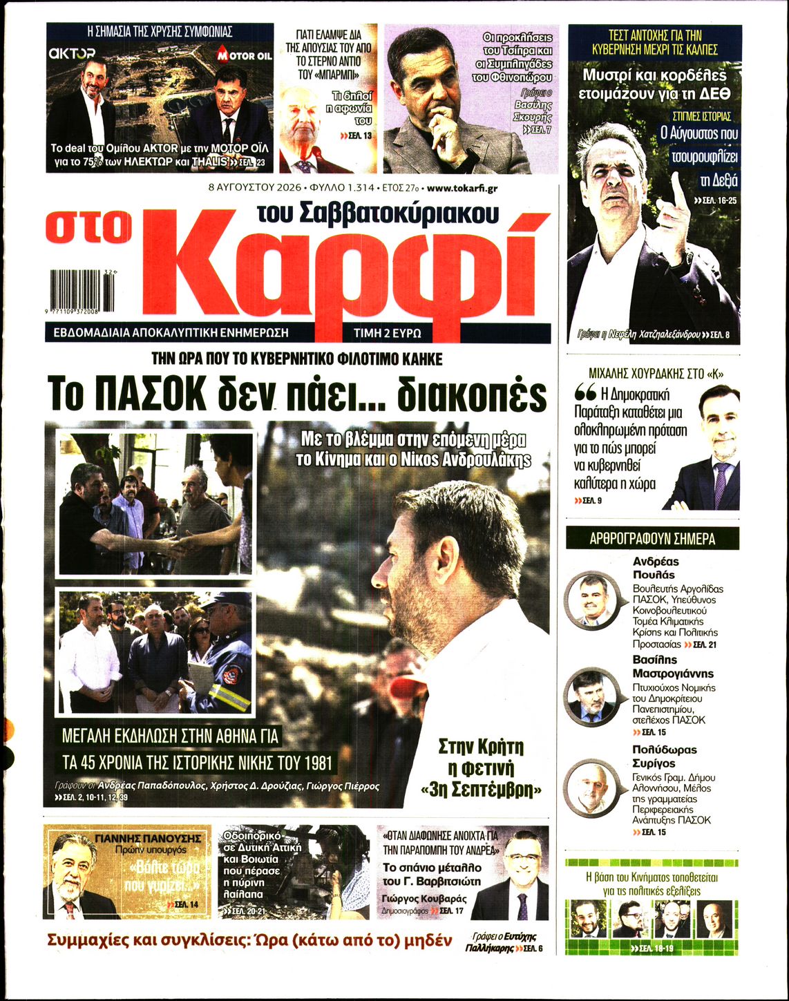 Εξώφυλο εφημερίδας ΚΑΡΦΙ 2026-08-08