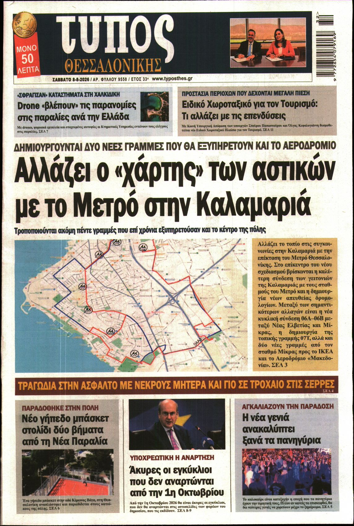Εξώφυλο εφημερίδας ΤΥΠΟΣ ΘΕΣ/ΝΙΚΗΣ 2026-08-08