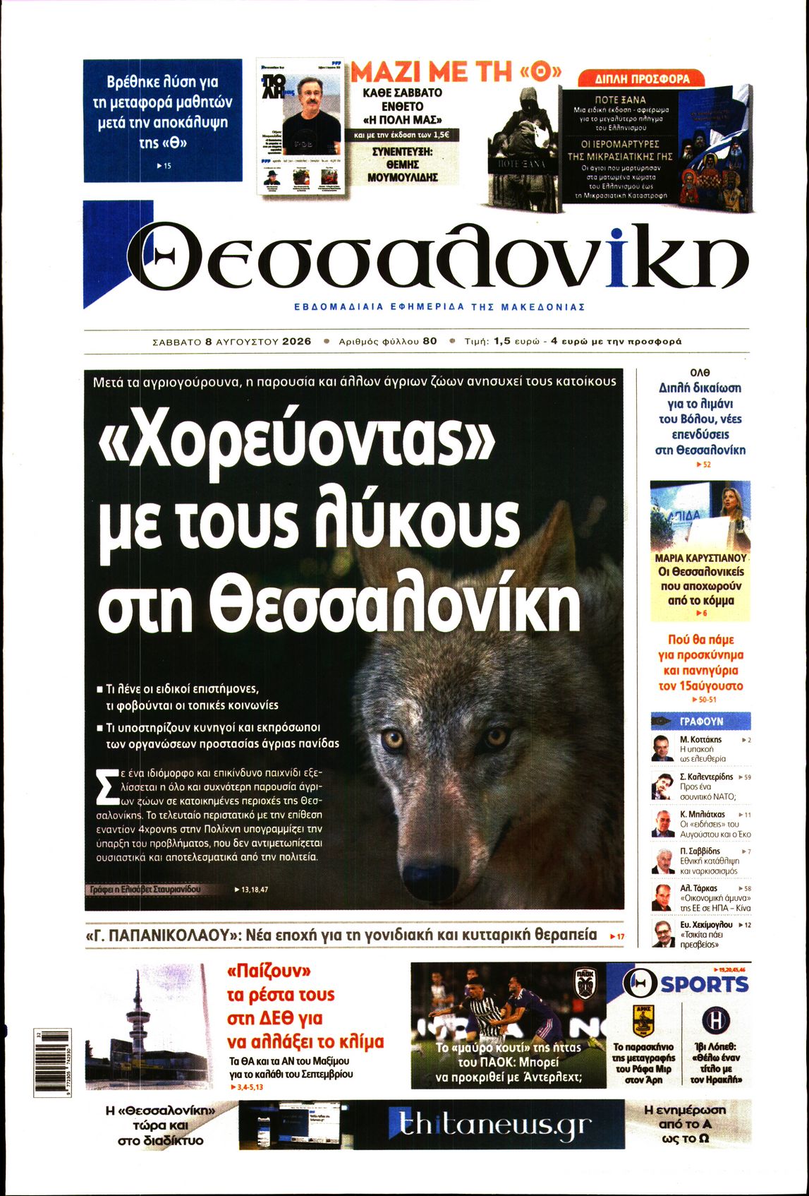 Εξώφυλο εφημερίδας ΘΕΣΣΑΛΟΝΙΚΗ 2026-08-08