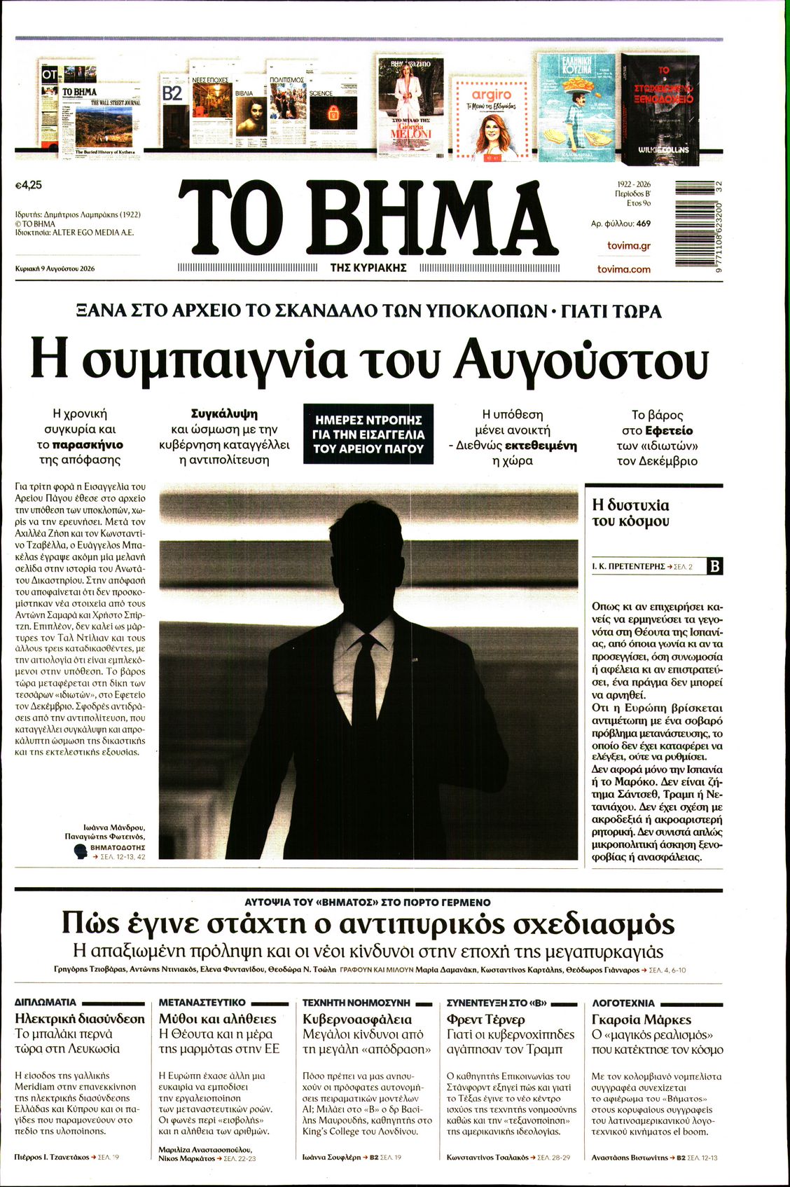 Εξώφυλο εφημερίδας ΤΟ ΒΗΜΑ 2026-08-09