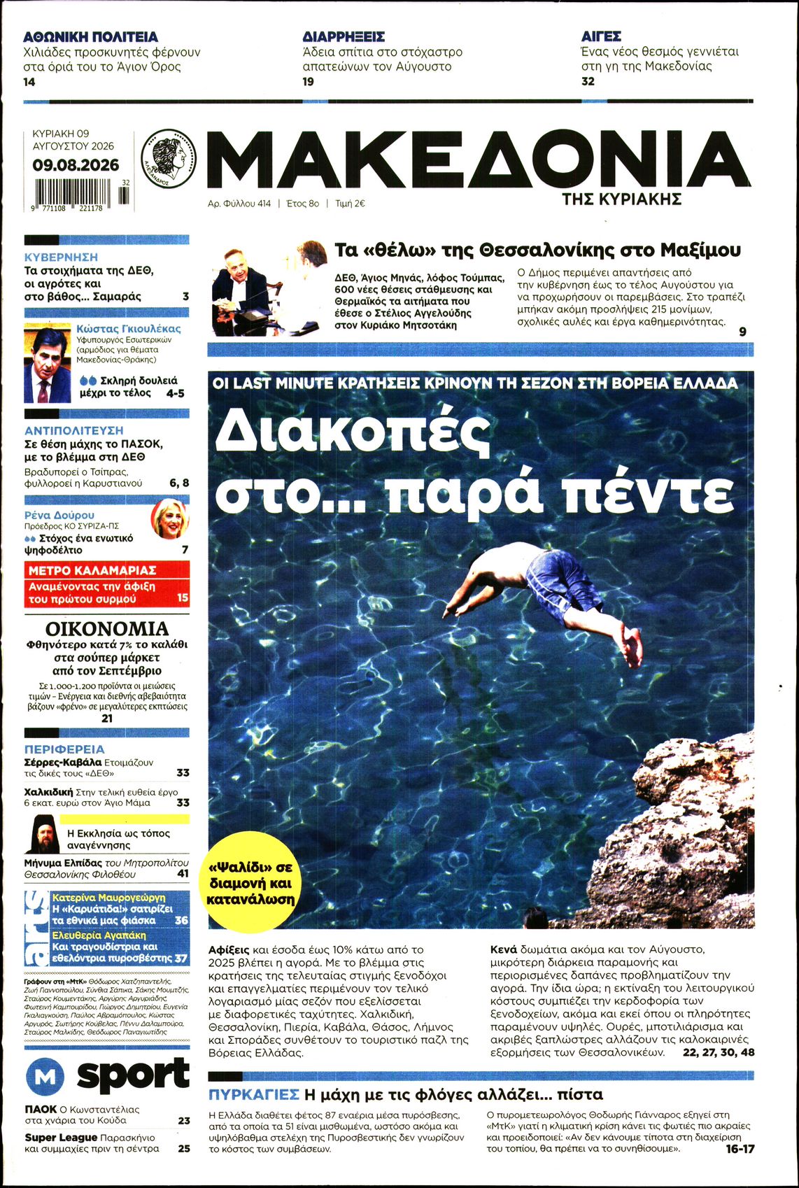 Εξώφυλο εφημερίδας ΜΑΚΕΔΟΝΙΑ 2026-08-09