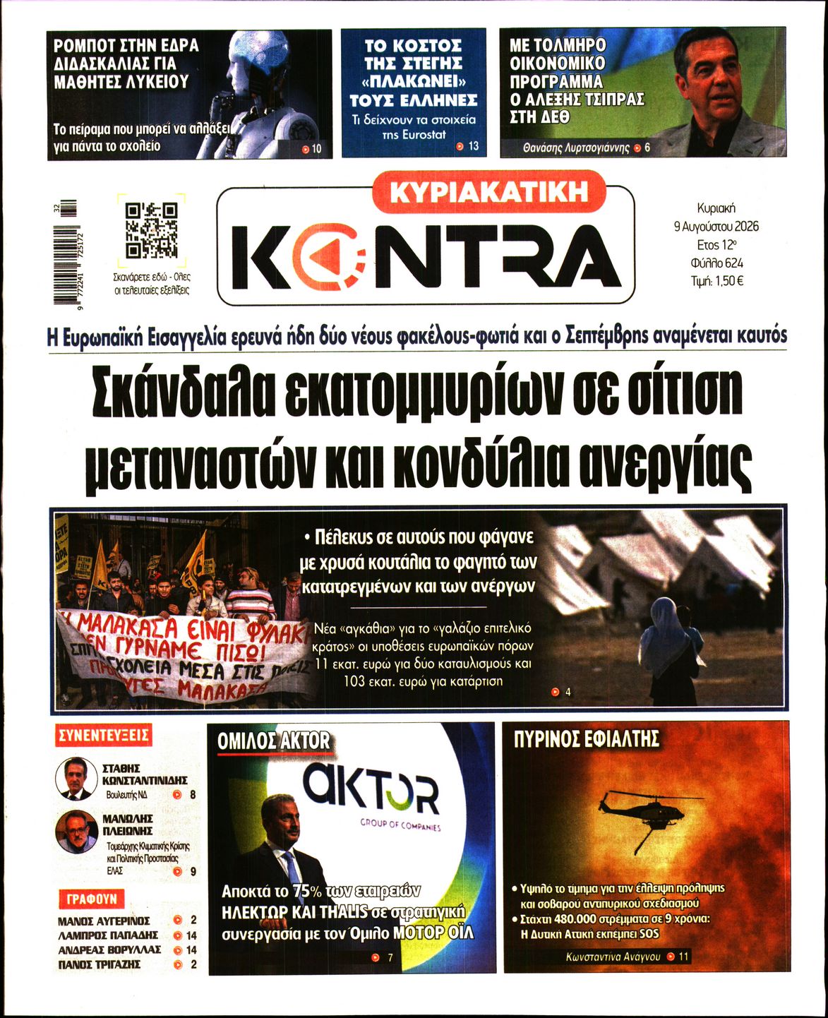 Εξώφυλο εφημερίδας ΚΥΡΙΑΚΑΤΙΚΗ KONTRA NEWS 2026-08-09