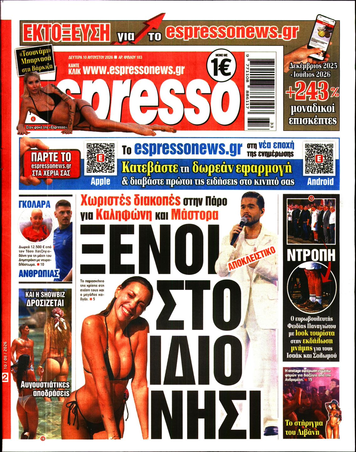 Εξώφυλο εφημερίδας ESPRESSO 2026-08-10