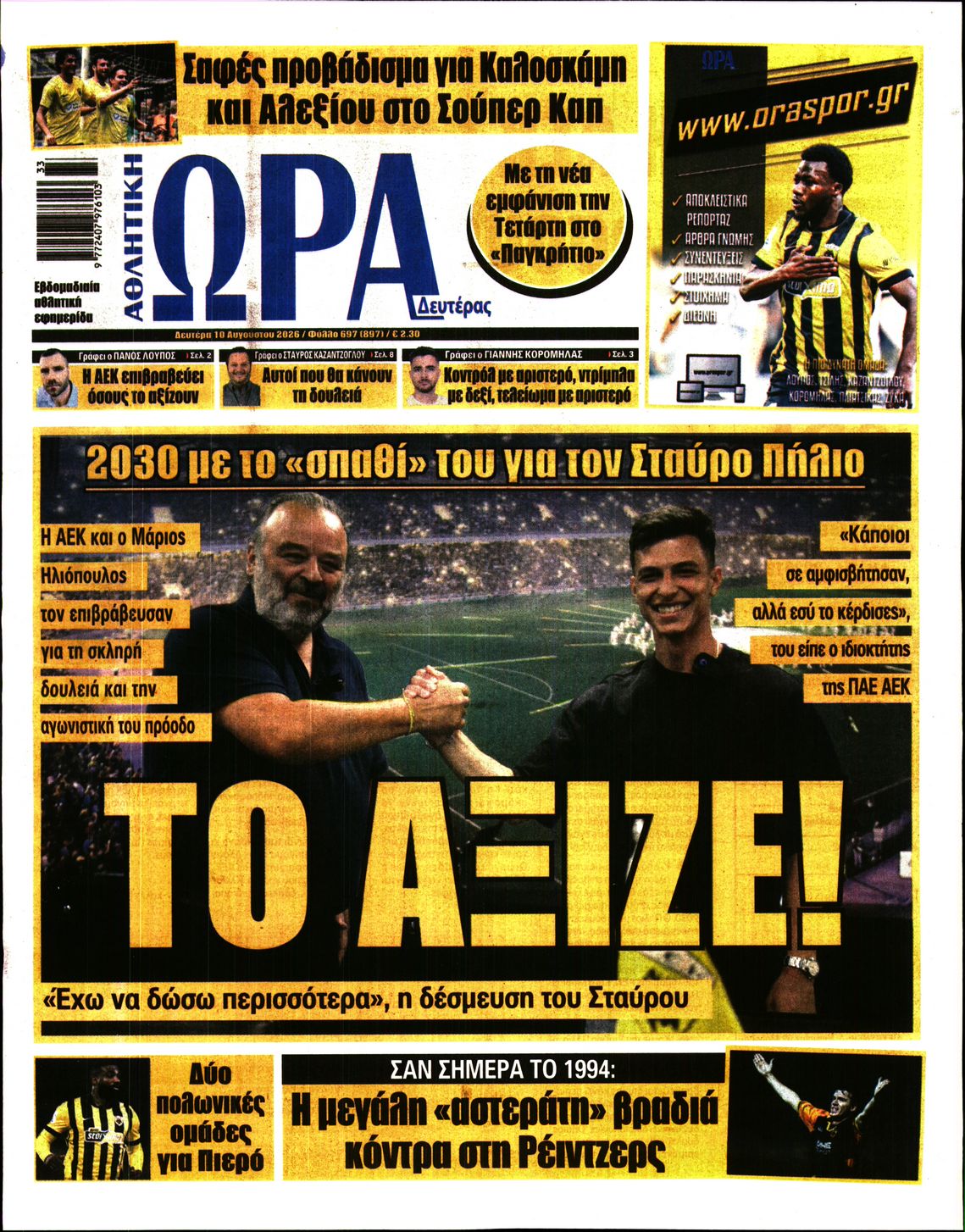 Εξώφυλο εφημερίδας ΩΡΑ ΓΙΑ ΣΠΟΡ 2026-08-10