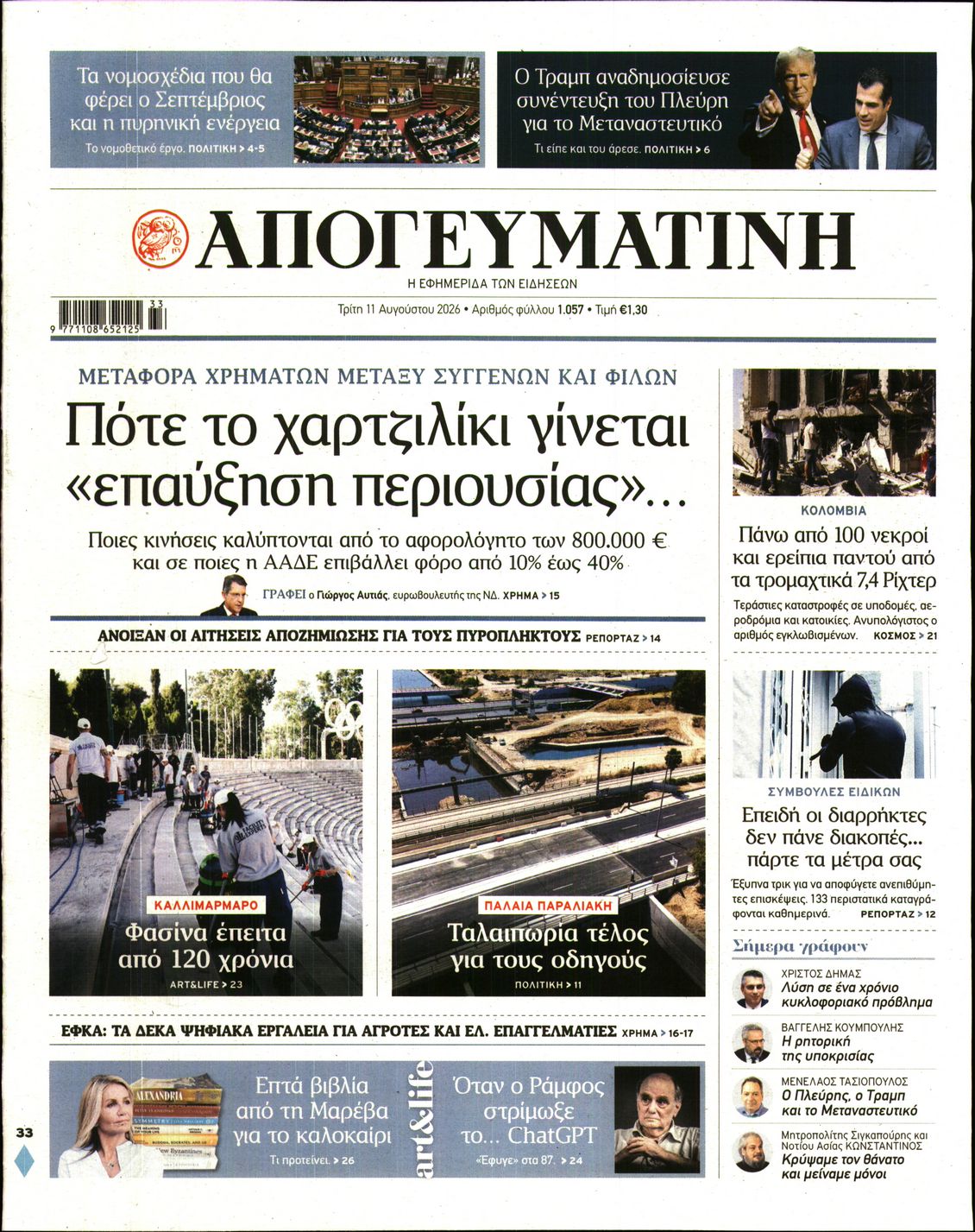 Εξώφυλο εφημερίδας ΑΠΟΓΕΥΜΑΤΙΝΗ 2026-08-11