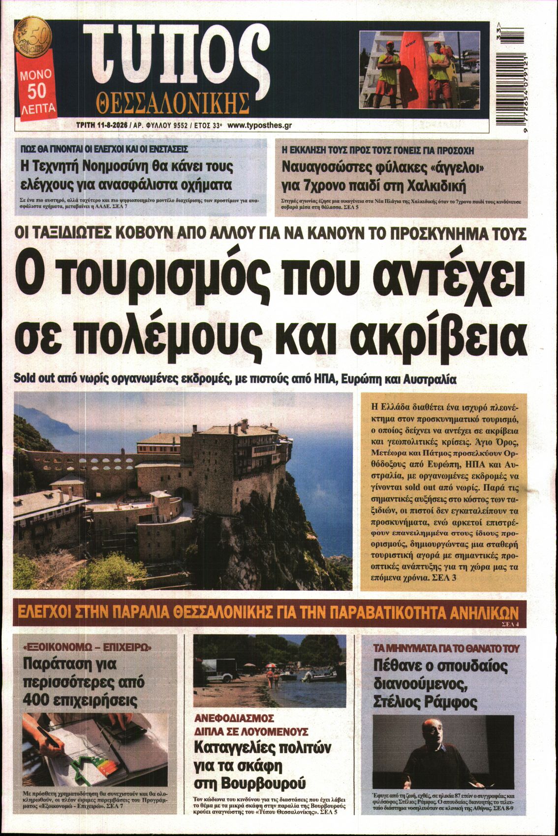 Εξώφυλο εφημερίδας ΤΥΠΟΣ ΘΕΣ/ΝΙΚΗΣ 2026-08-11