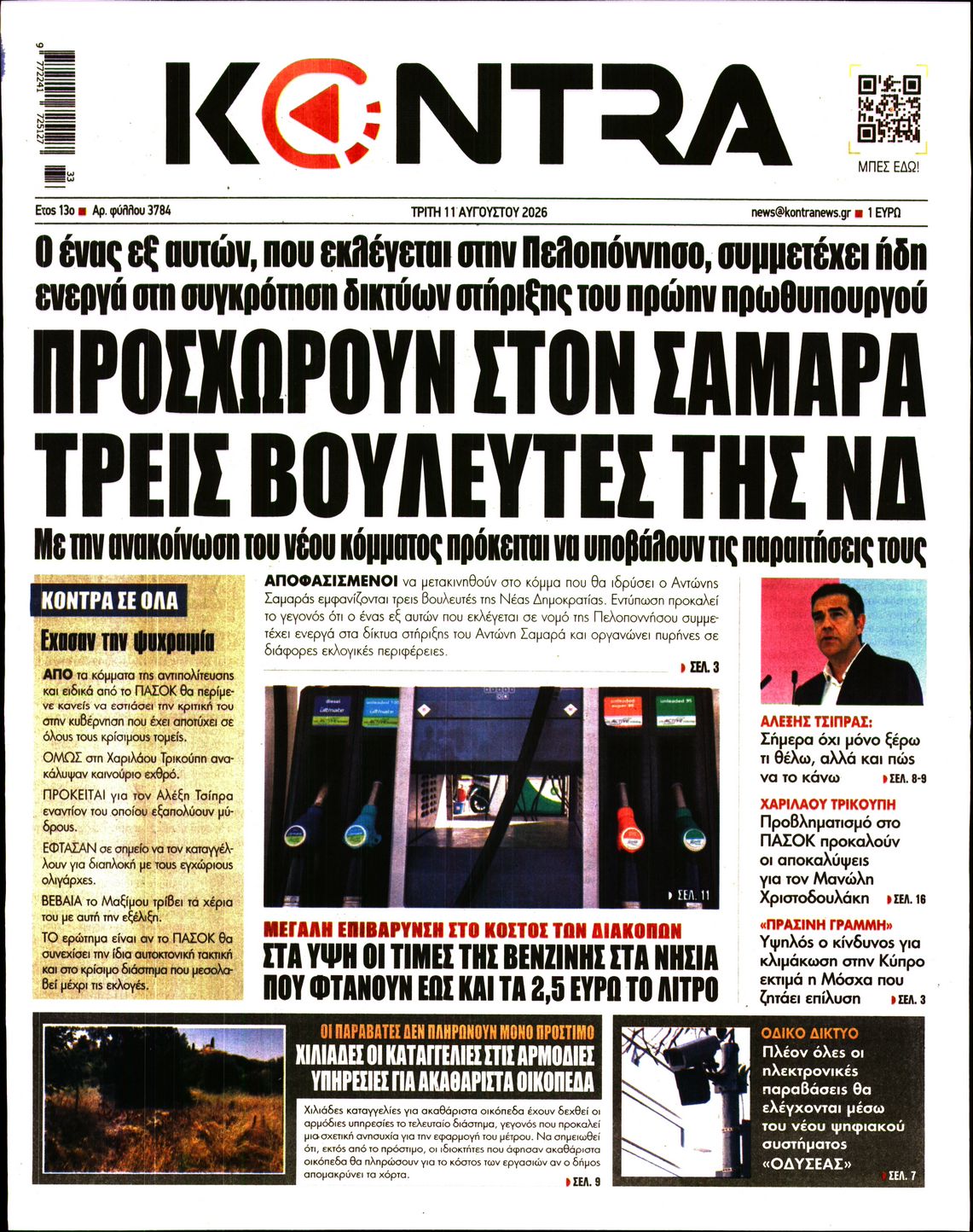 Εξώφυλο εφημερίδας KONTRA NEWS 2026-08-11