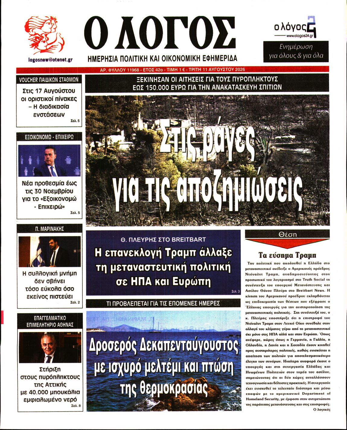Εξώφυλο εφημερίδας Ο ΛΟΓΟΣ 2026-08-11
