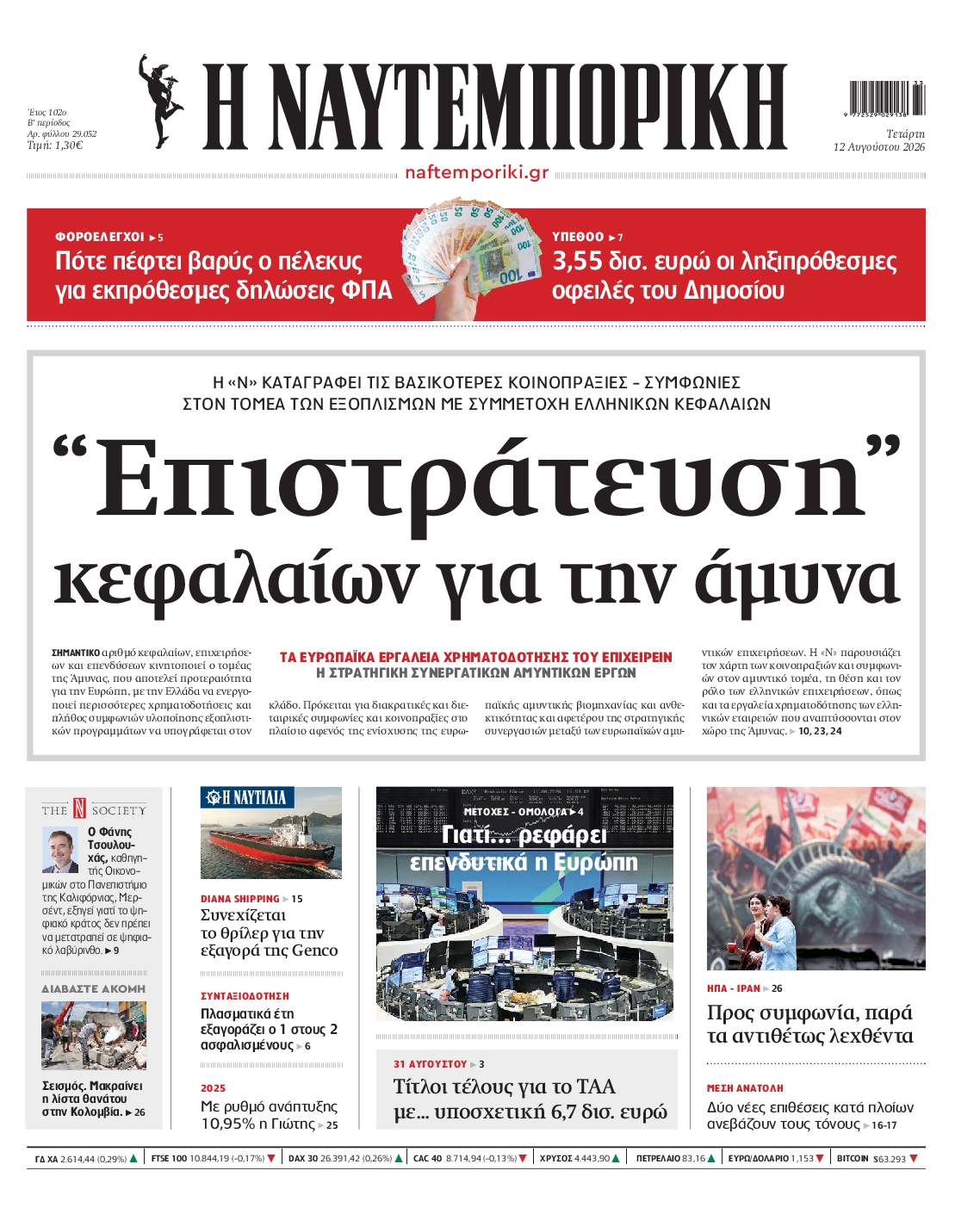 Εξώφυλο εφημερίδας ΝΑΥΤΕΜΠΟΡΙΚΗ 2026-08-12
